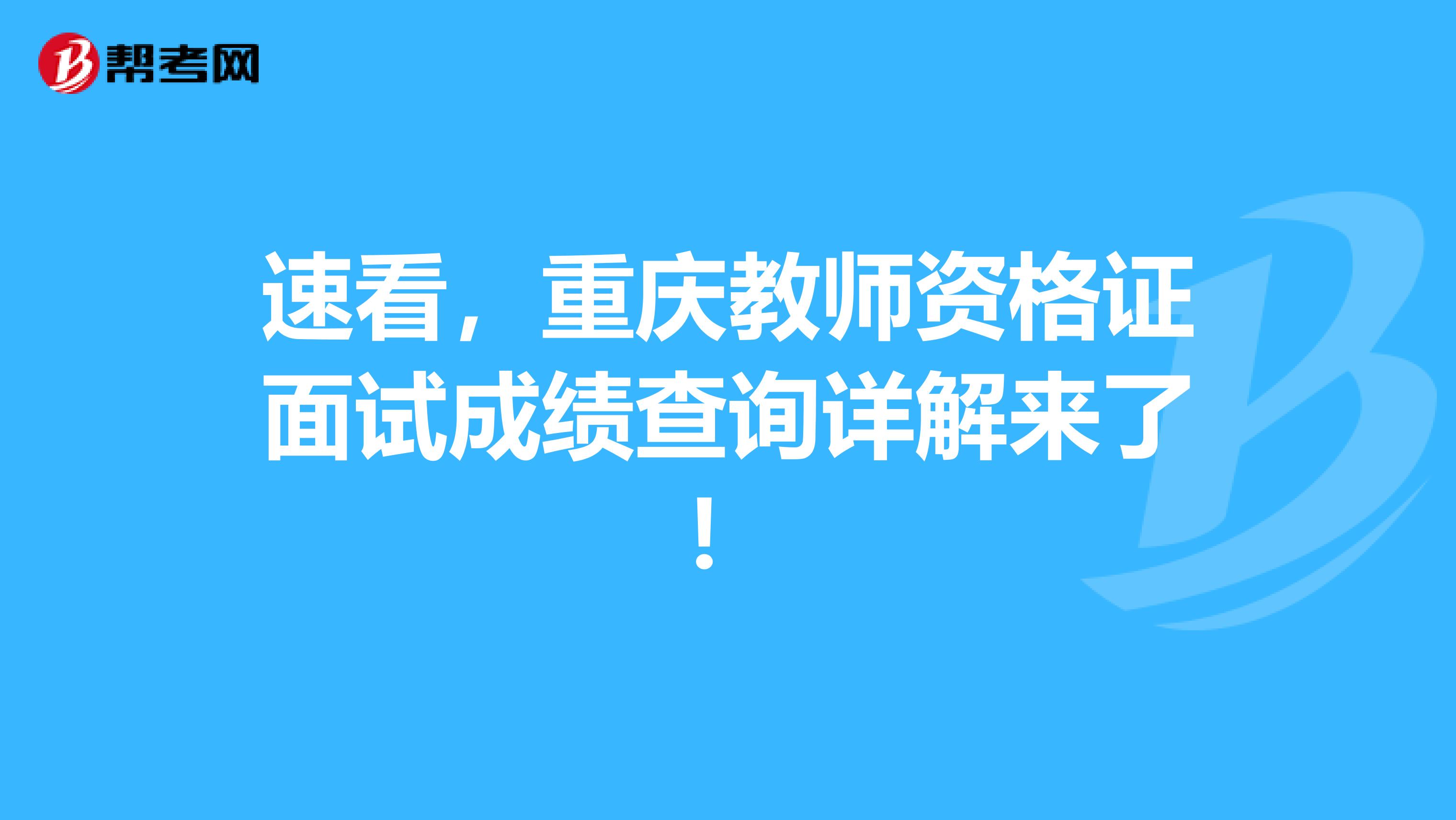 速看，重庆教师资格证面试成绩查询详解来了！