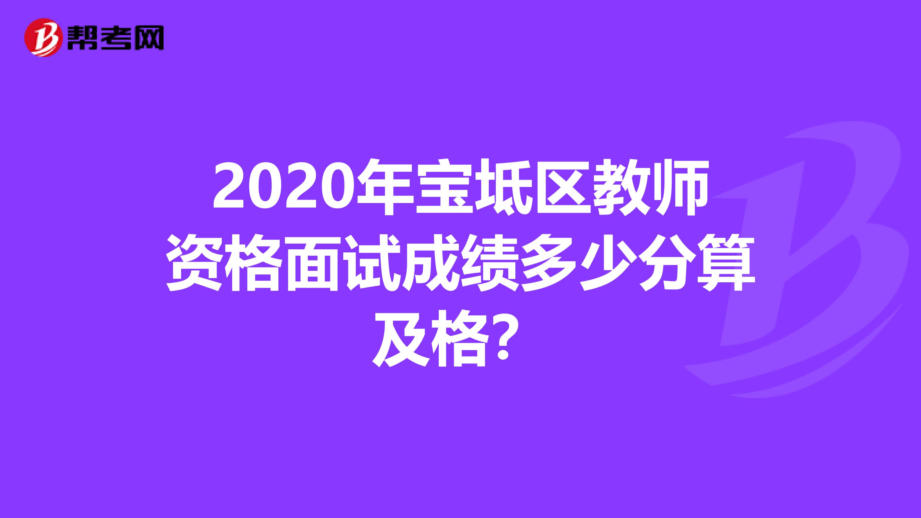 2020年宝坻区教师资格面试成绩多少分算及格？