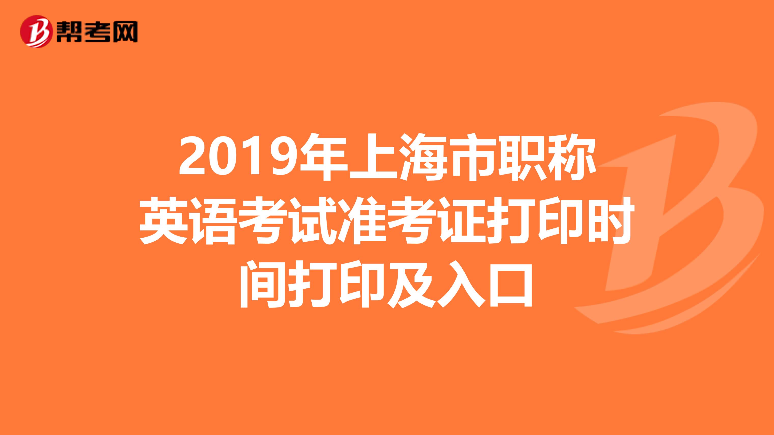 2019年上海市职称英语考试准考证打印时间打印及入口