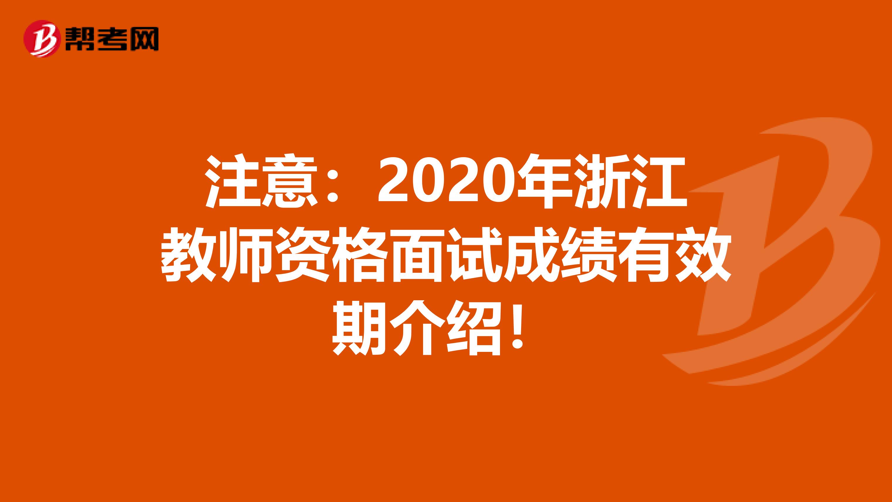 注意：2020年浙江教师资格面试成绩有效期介绍！