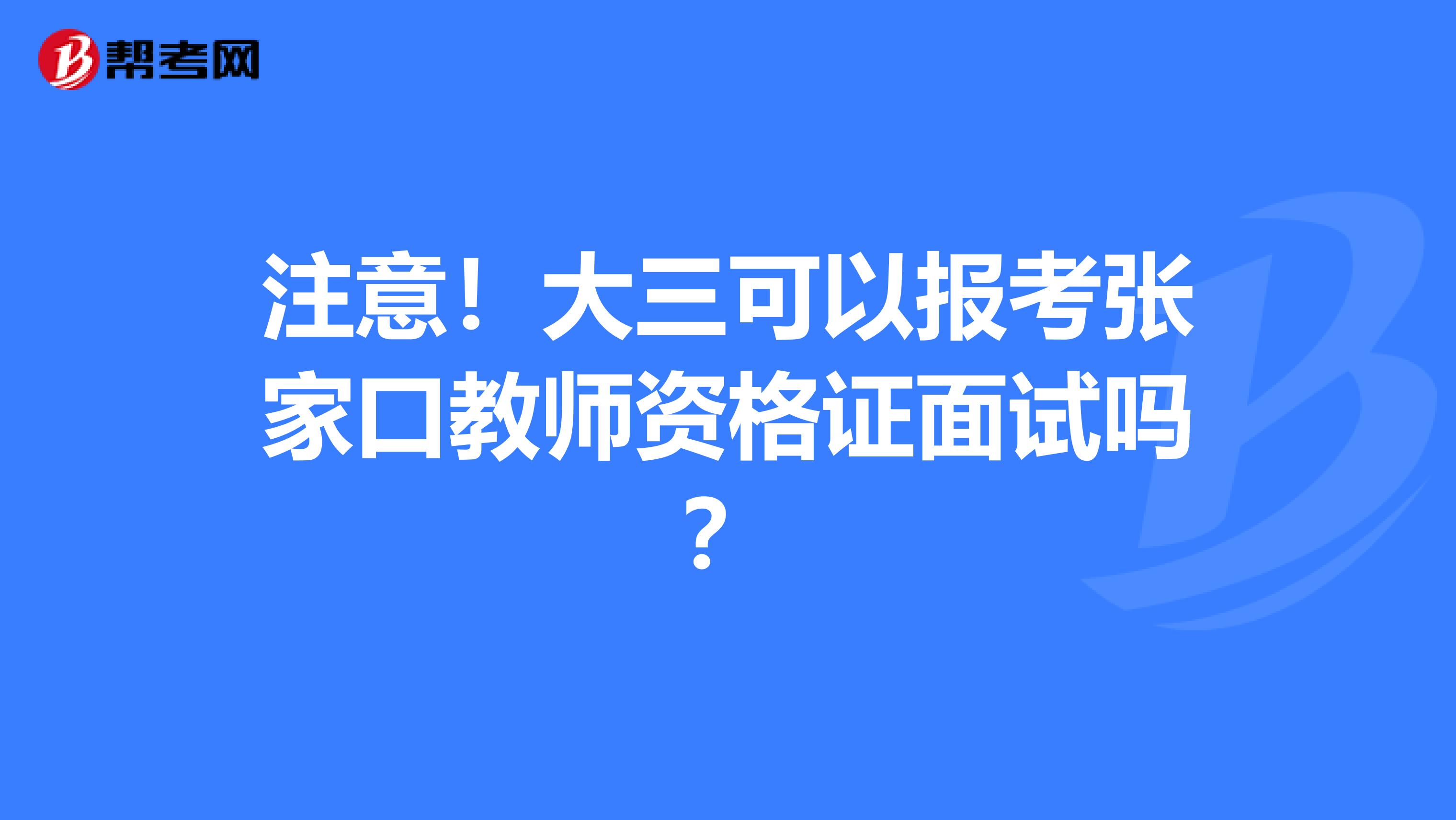 注意！大三可以报考张家口教师资格证面试吗？