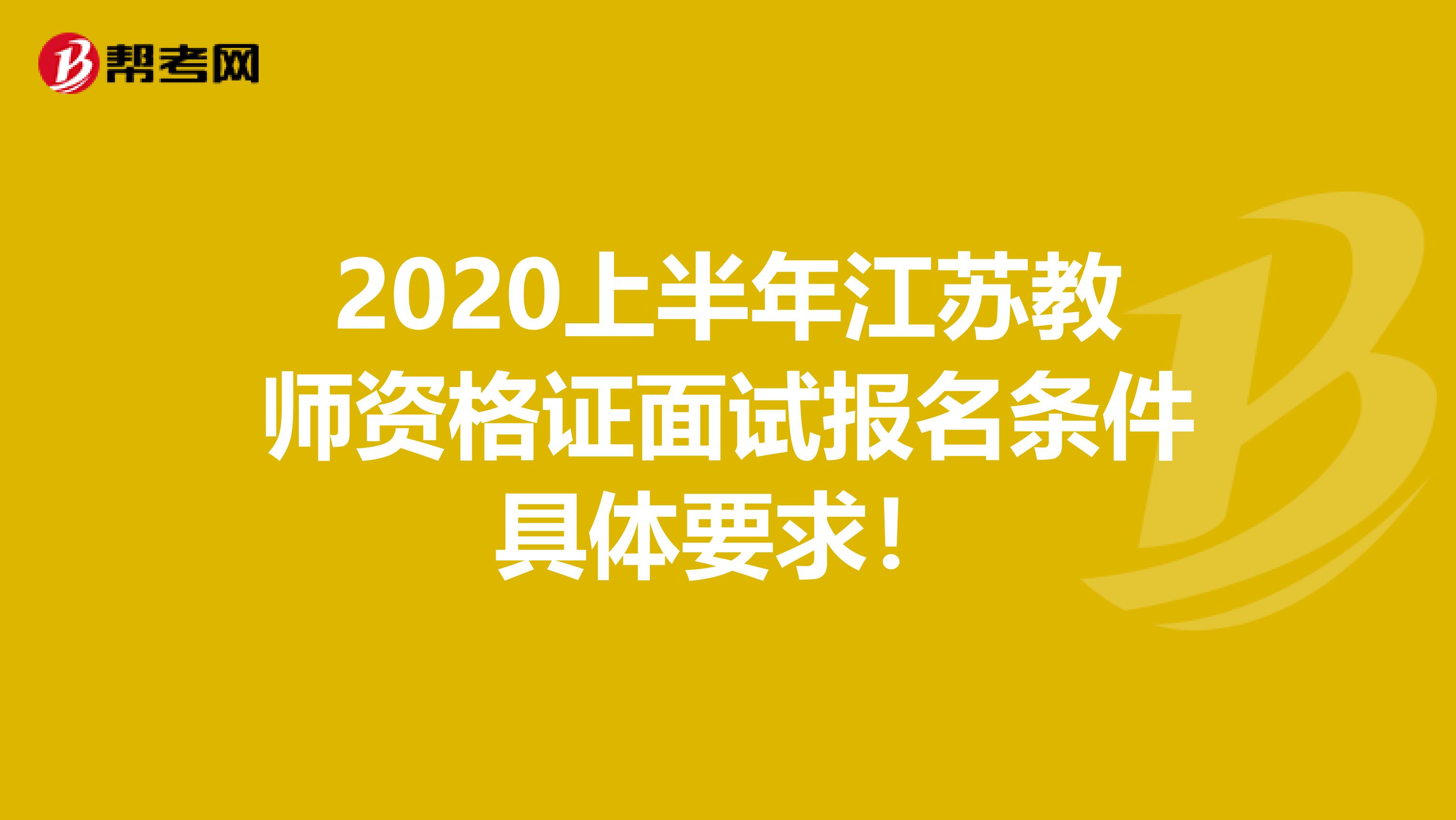 2020上半年江苏教师资格证面试报名条件具体要求！