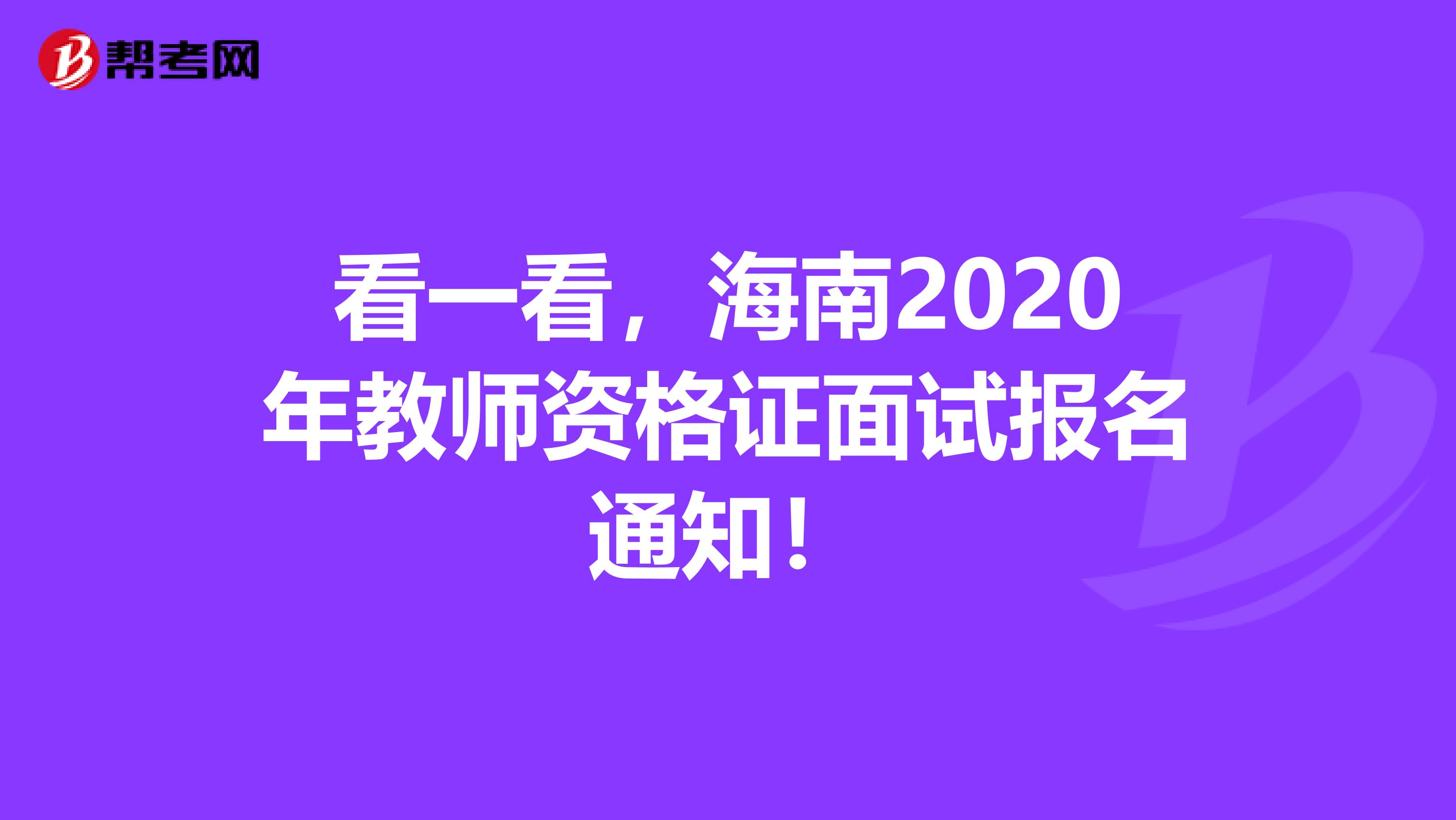 看一看，海南2020年教师资格证面试报名通知！