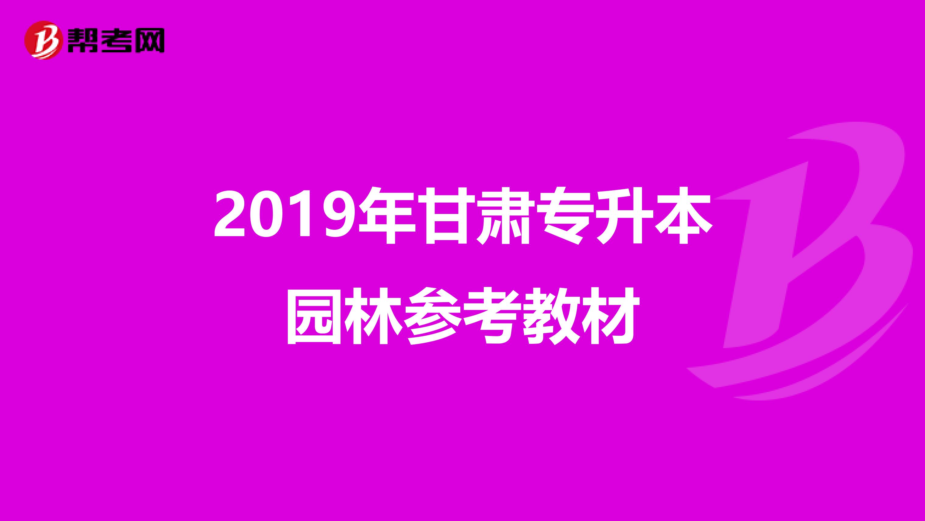 2019年甘肃专升本园林参考教材