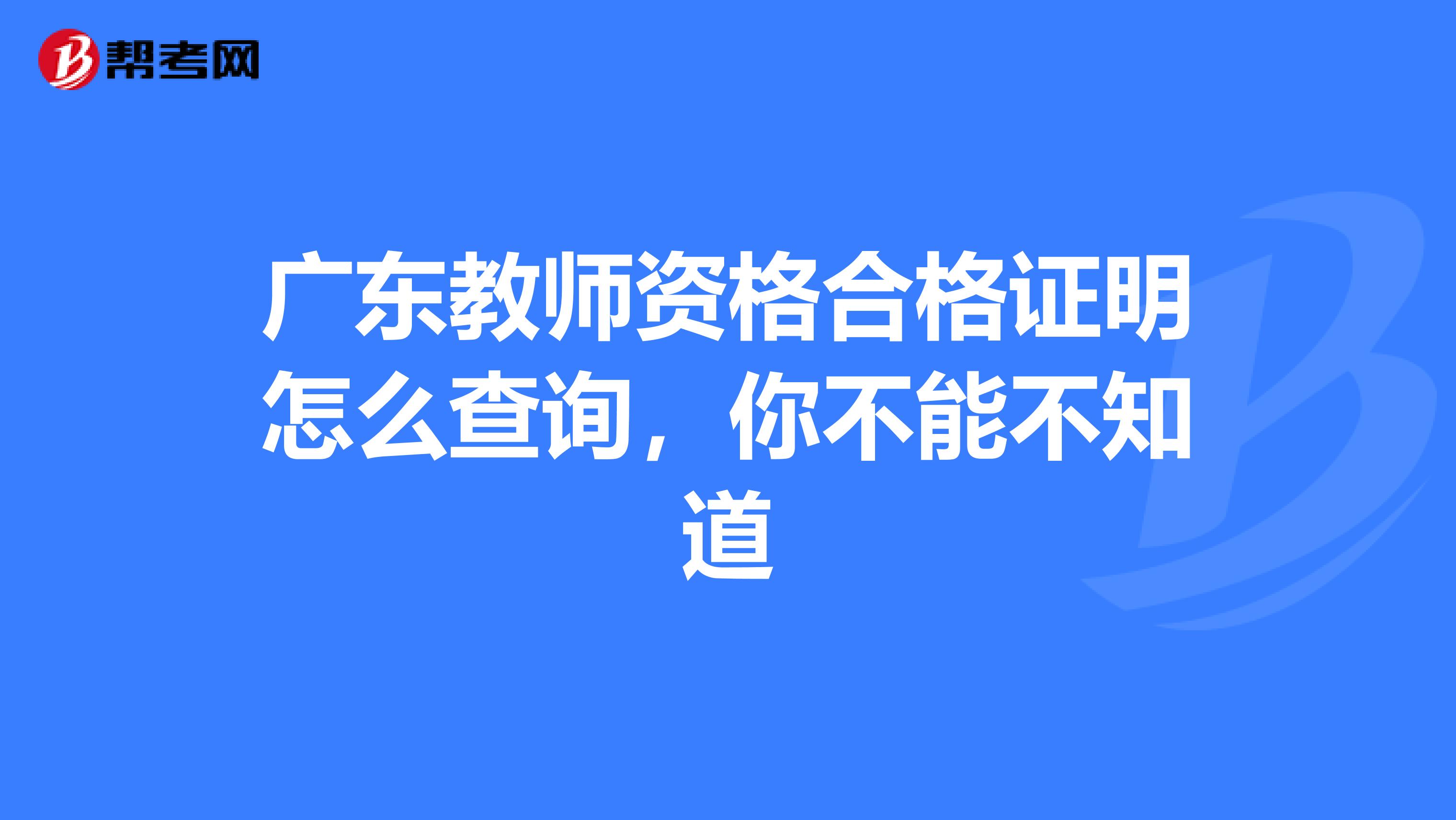 广东教师资格合格证明怎么查询，你不能不知道