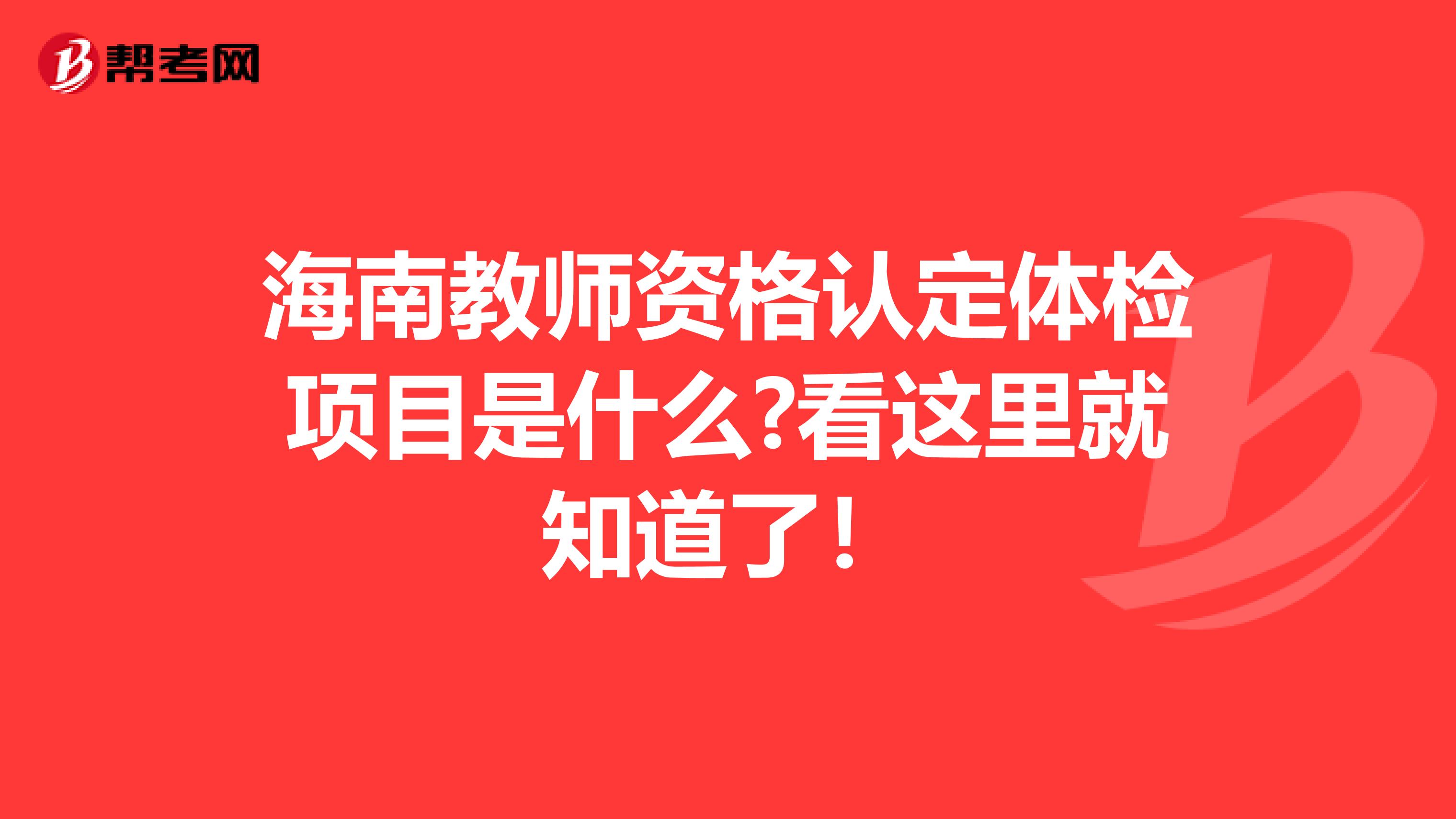 海南教师资格认定体检项目是什么?看这里就知道了！