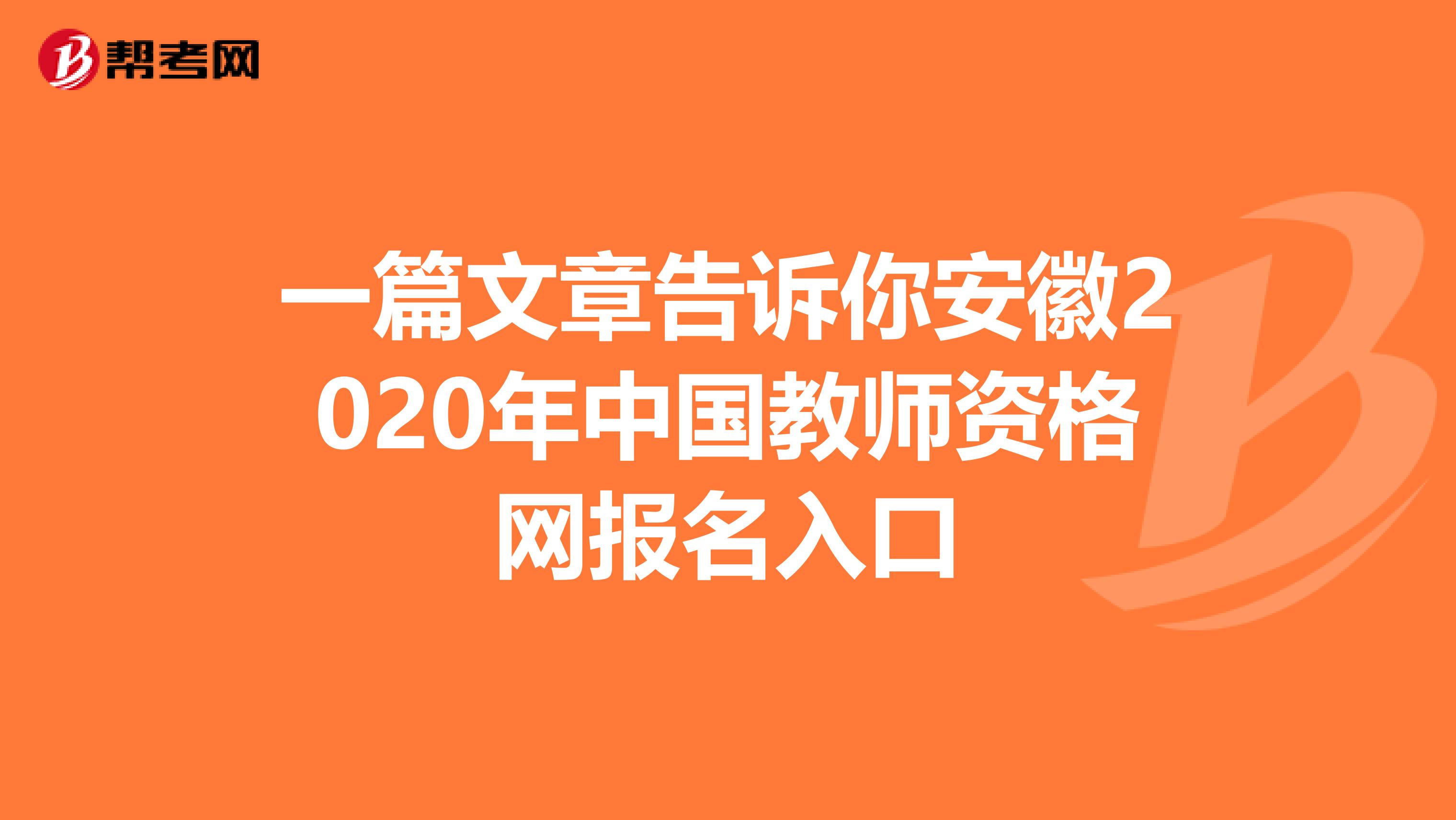 一篇文章告诉你安徽2020年中国教师资格网报名入口