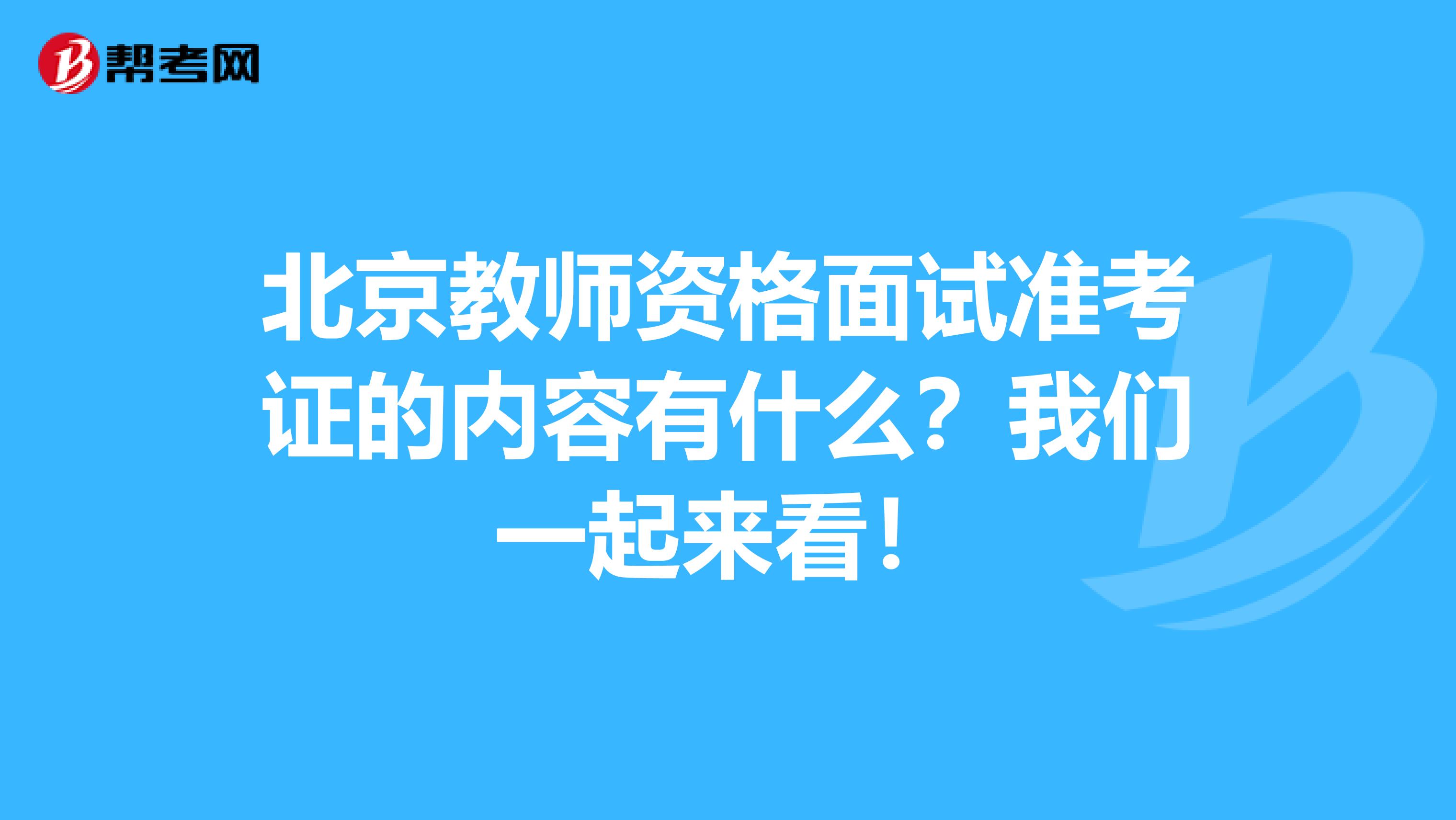 北京教师资格面试准考证的内容有什么？我们一起来看！