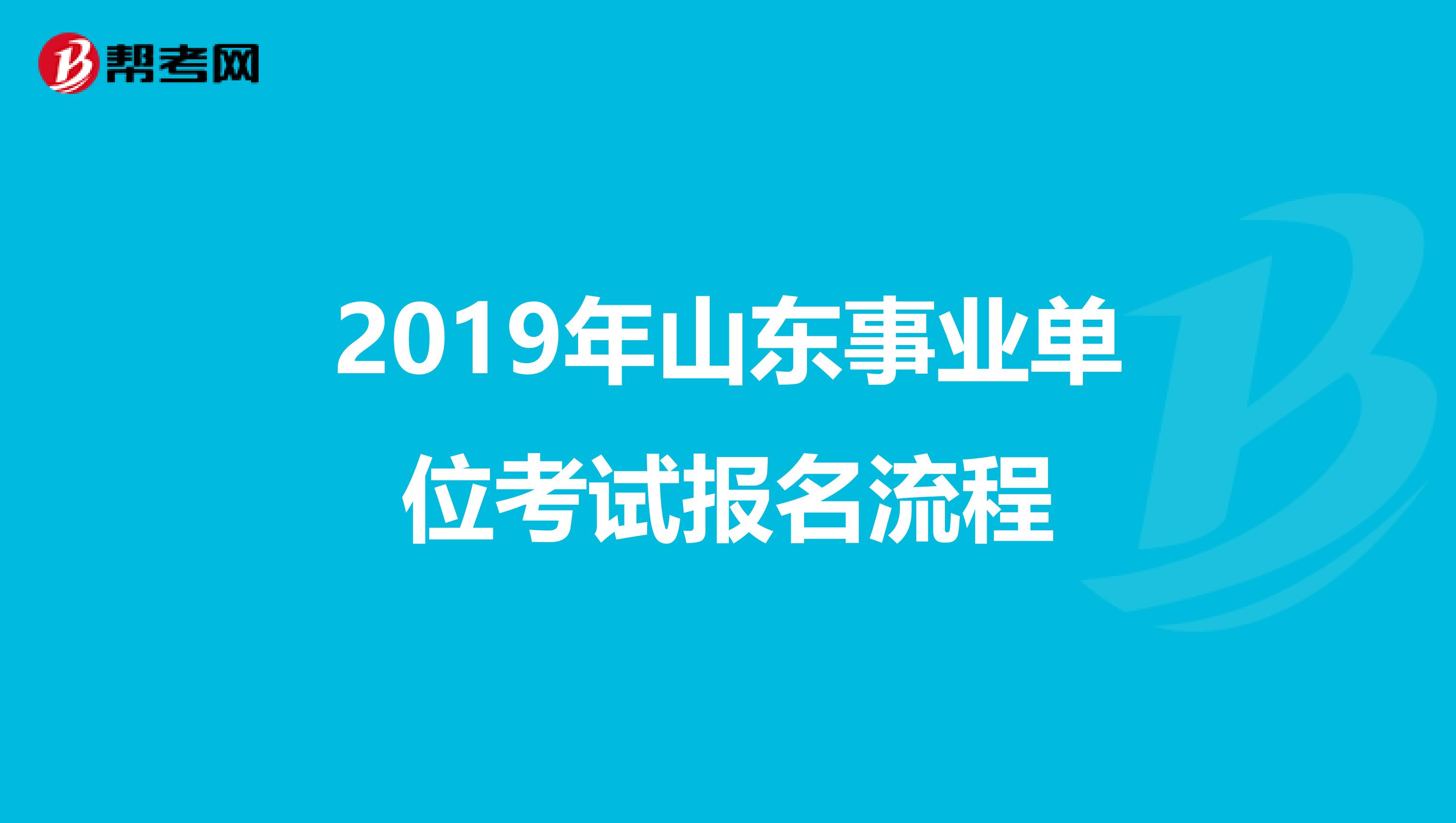 2019年山东事业单位考试报名流程