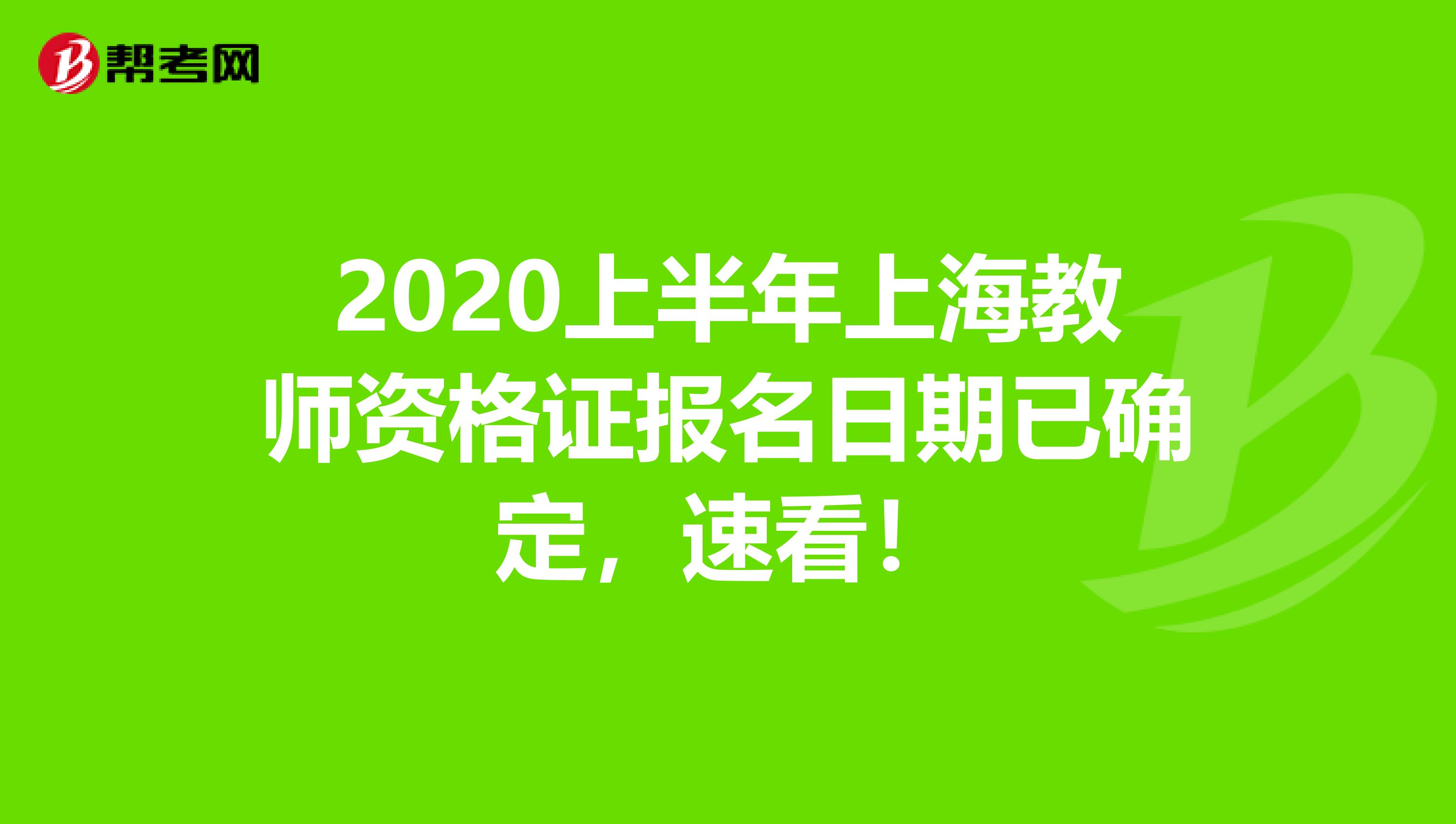 2020上半年上海教师资格证报名日期已确定，速看！