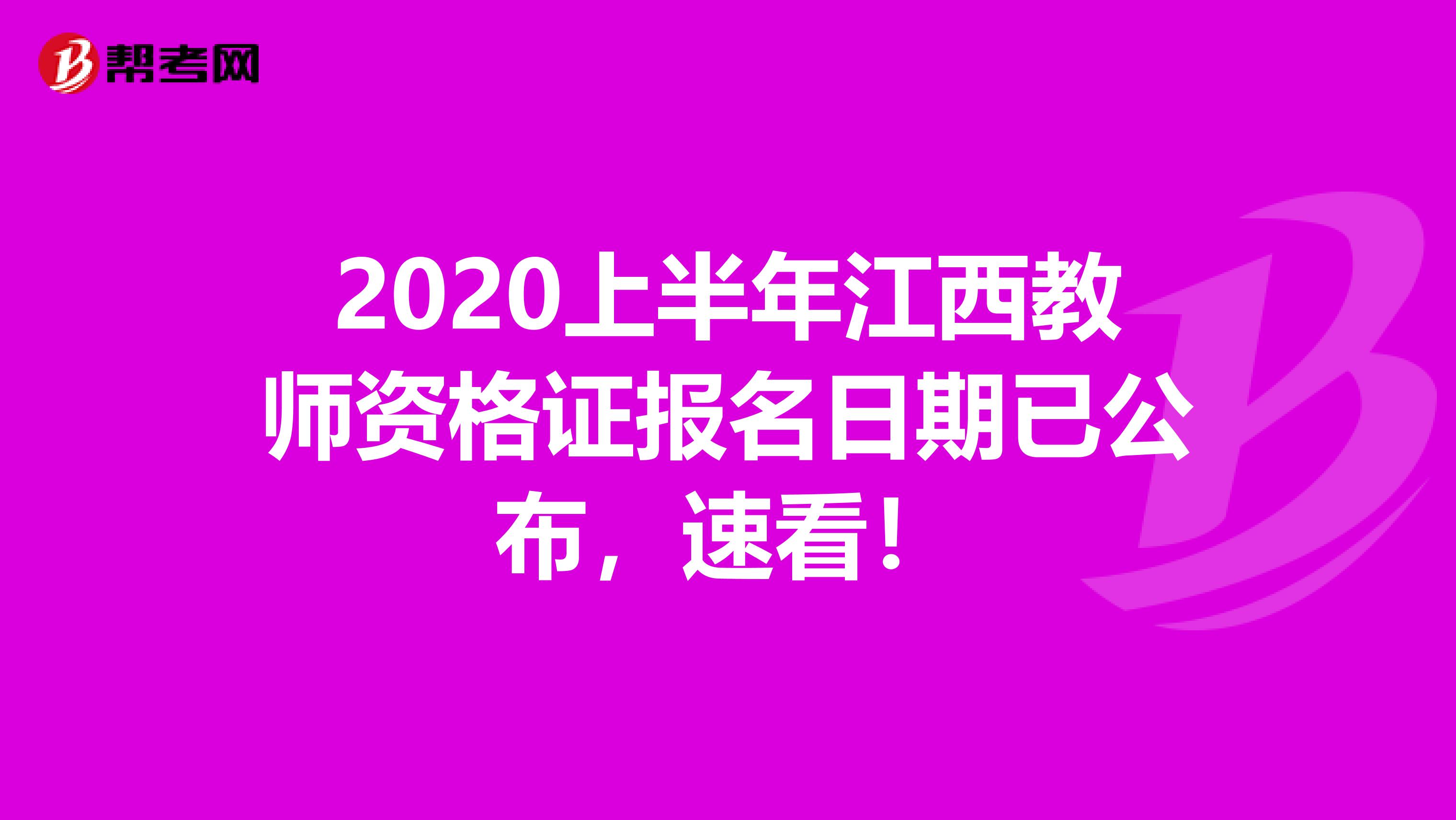 2020上半年江西教师资格证报名日期已公布，速看！