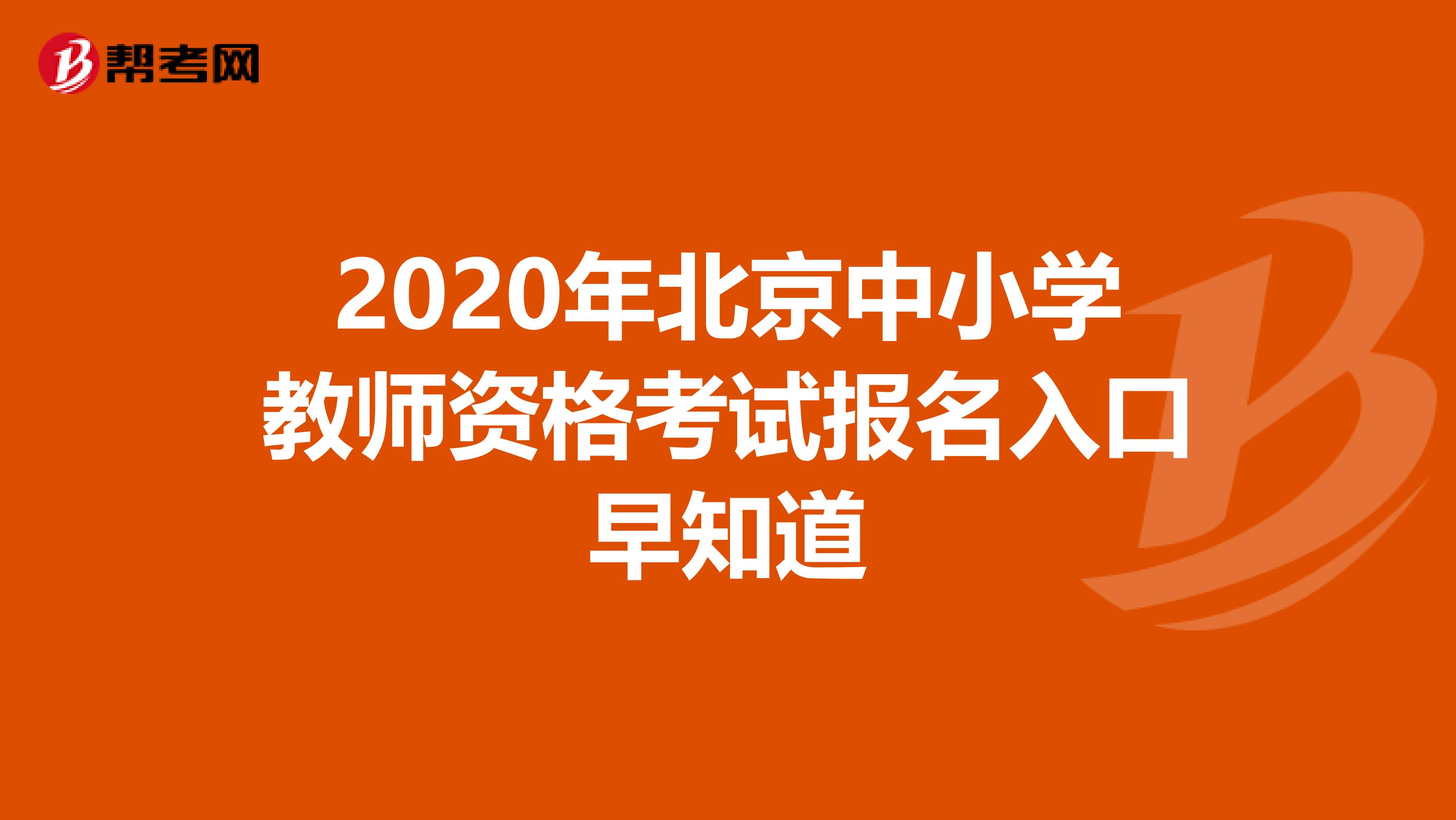 2020年北京中小学教师资格考试报名入口早知道
