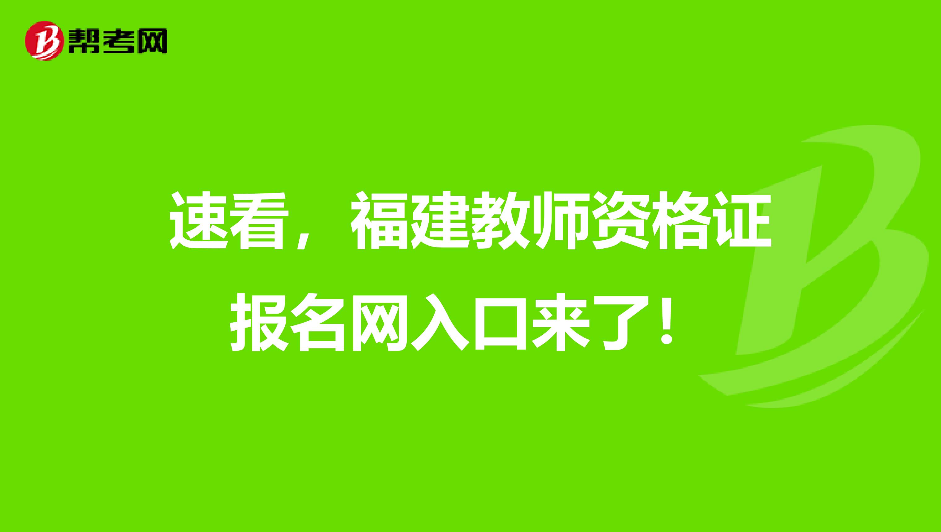 速看，福建教师资格证报名网入口来了！