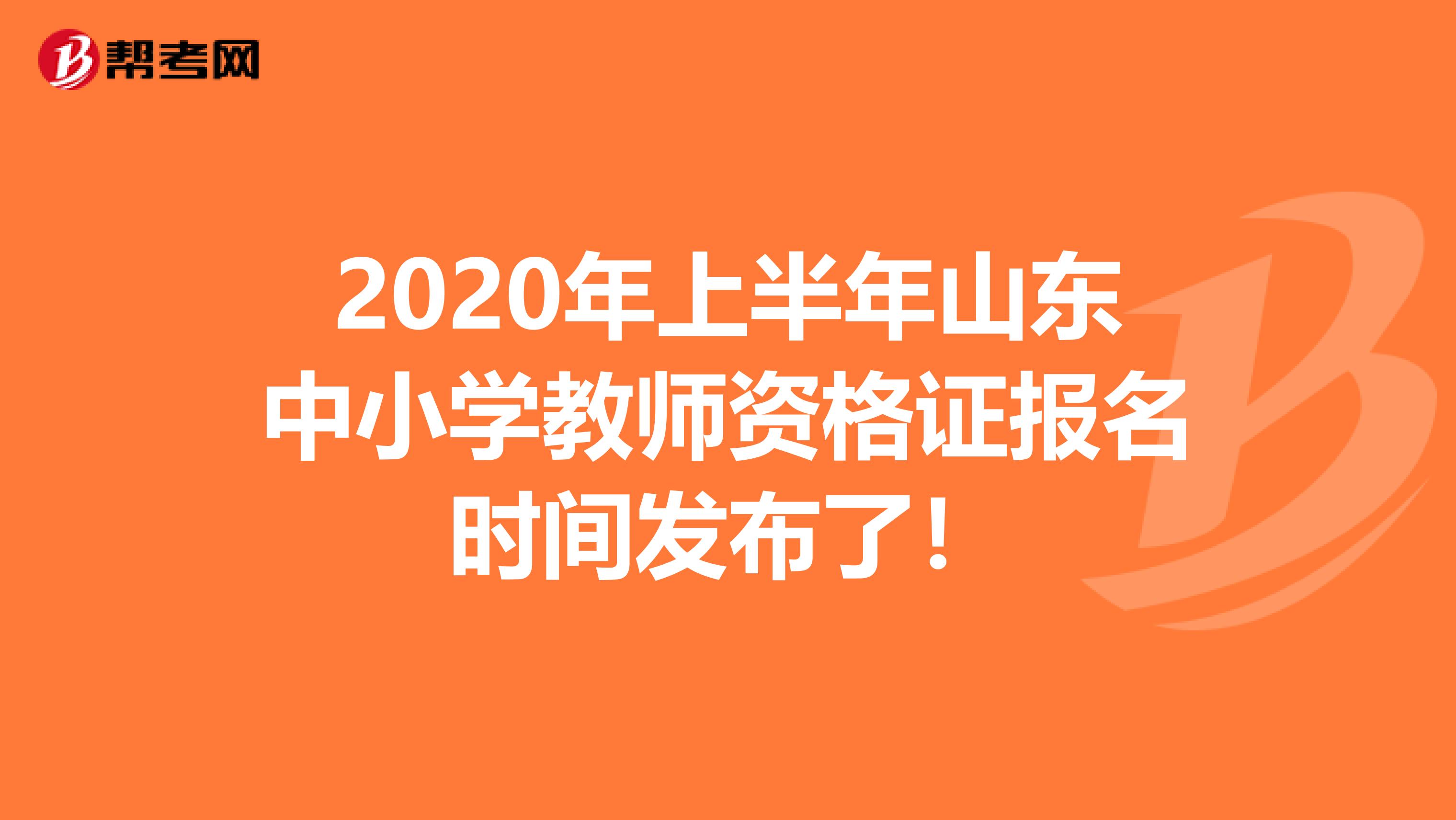 2020年上半年山东中小学教师资格证报名时间发布了！