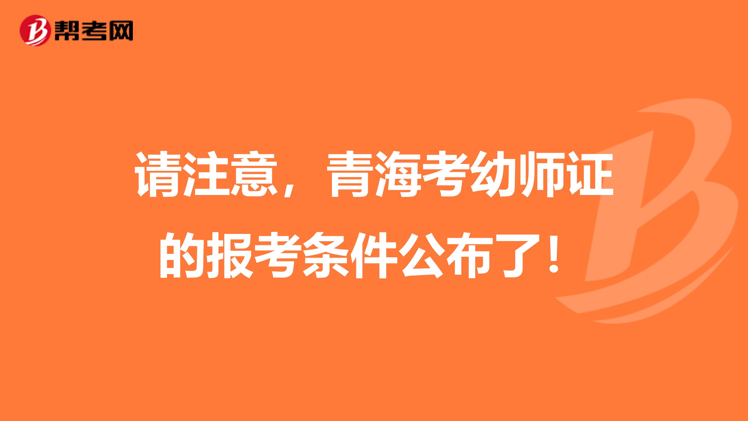 请注意，青海考幼师证的报考条件公布了！