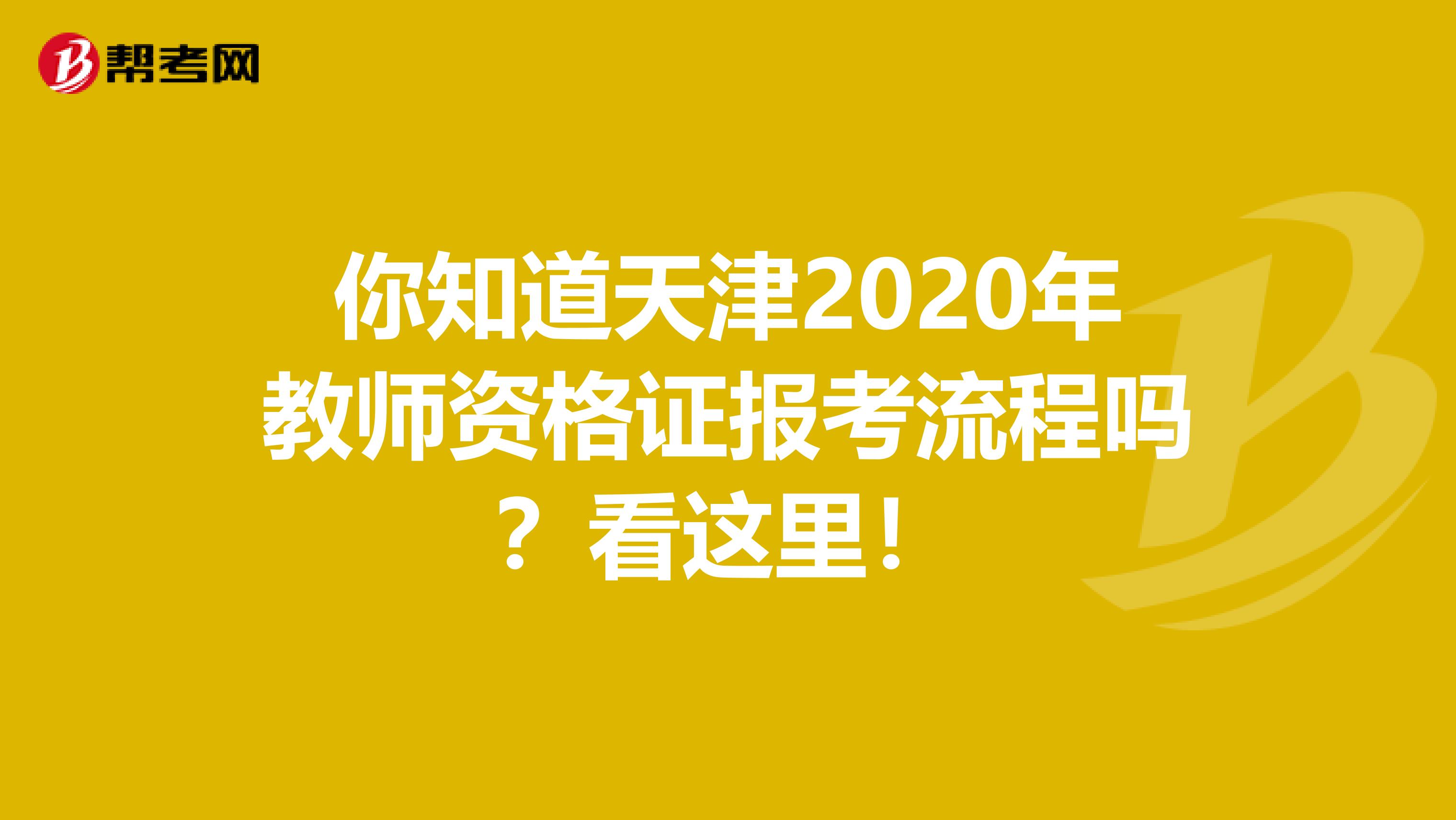 你知道天津2020年教师资格证报考流程吗？看这里！