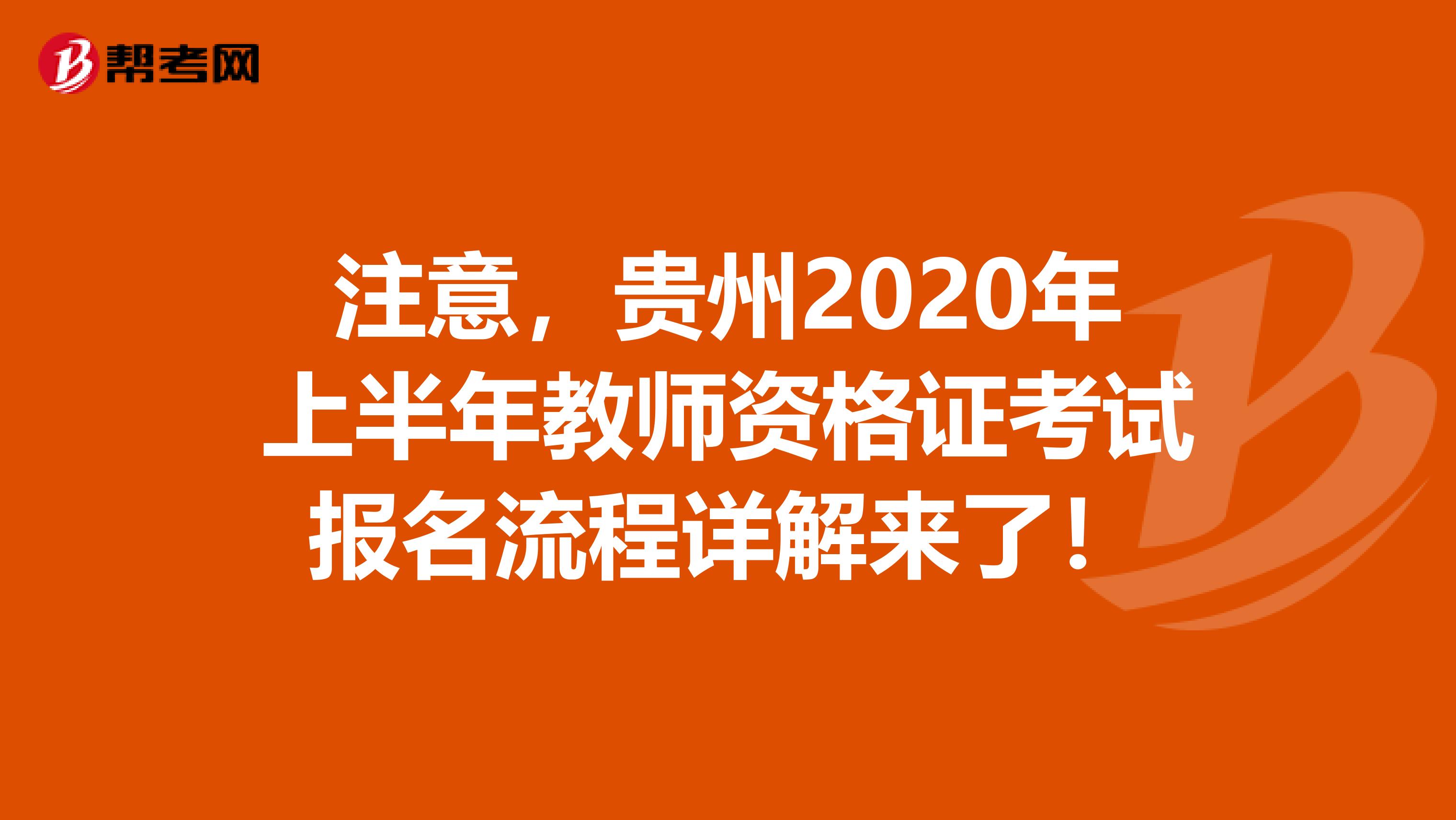 注意，贵州2020年上半年教师资格证考试报名流程详解来了！