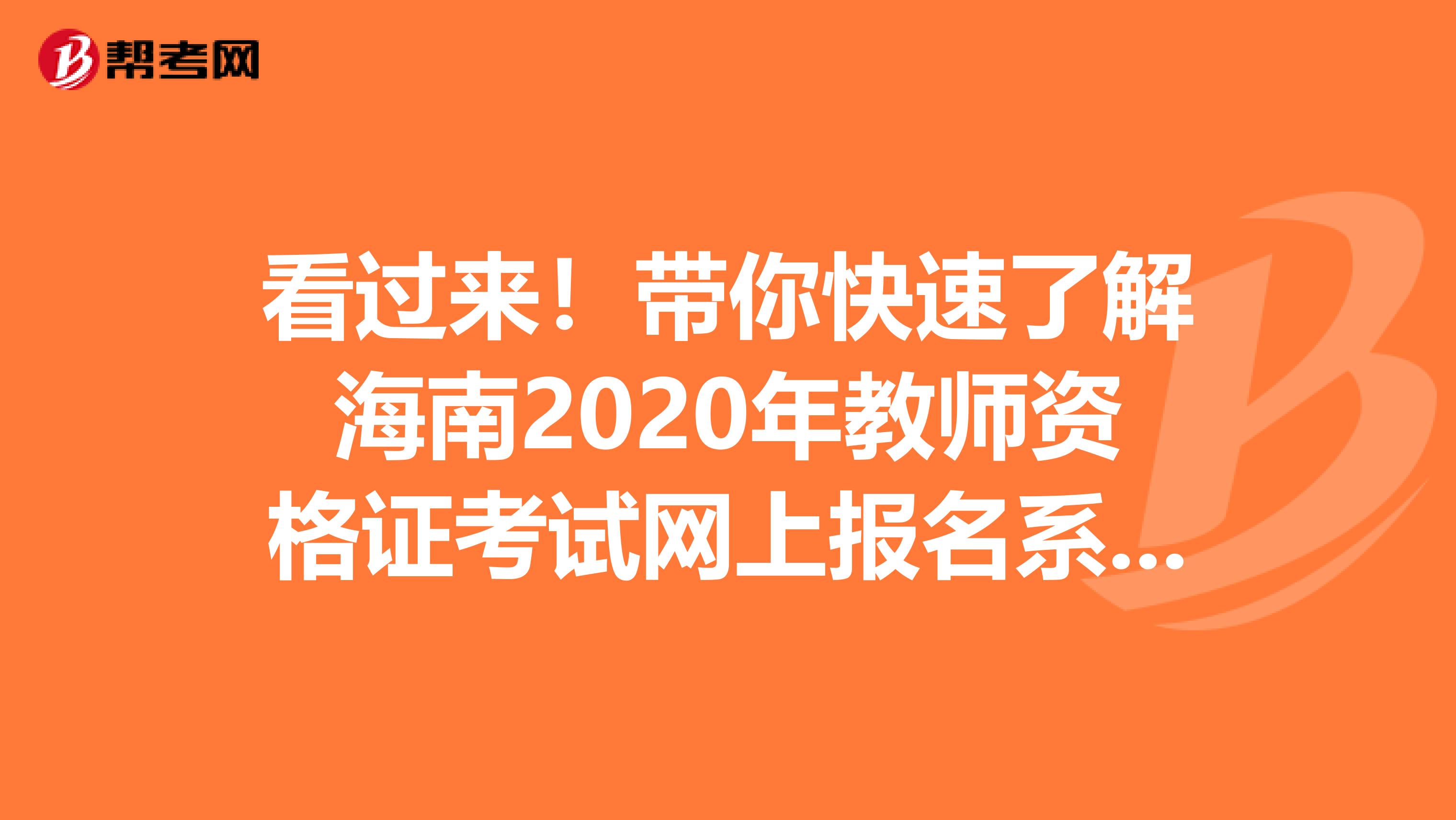 看过来！带你快速了解海南2020年教师资格证考试网上报名系统信息