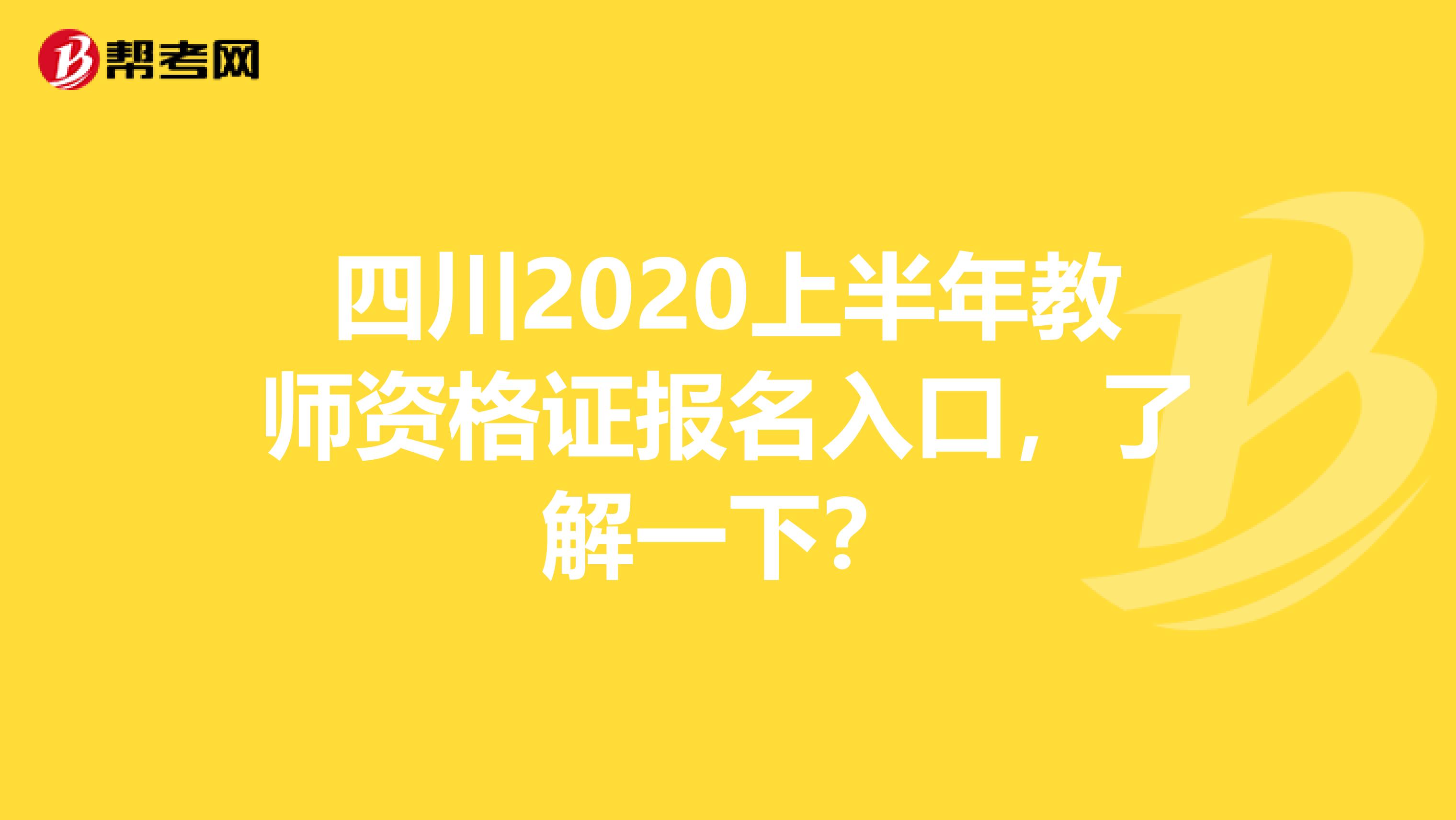 四川2020上半年教师资格证报名入口，了解一下？