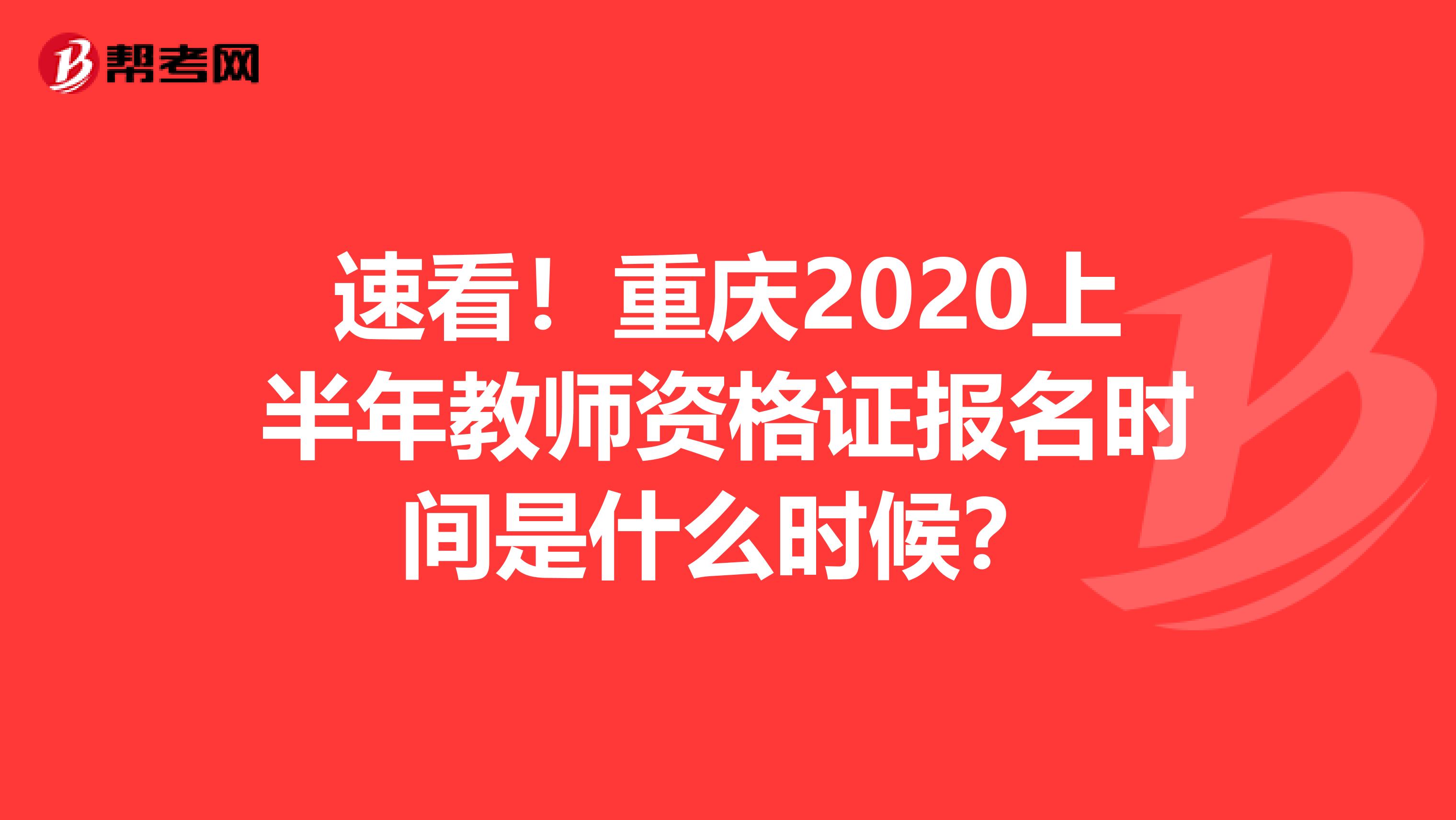 速看！重庆2020上半年教师资格证报名时间是什么时候？