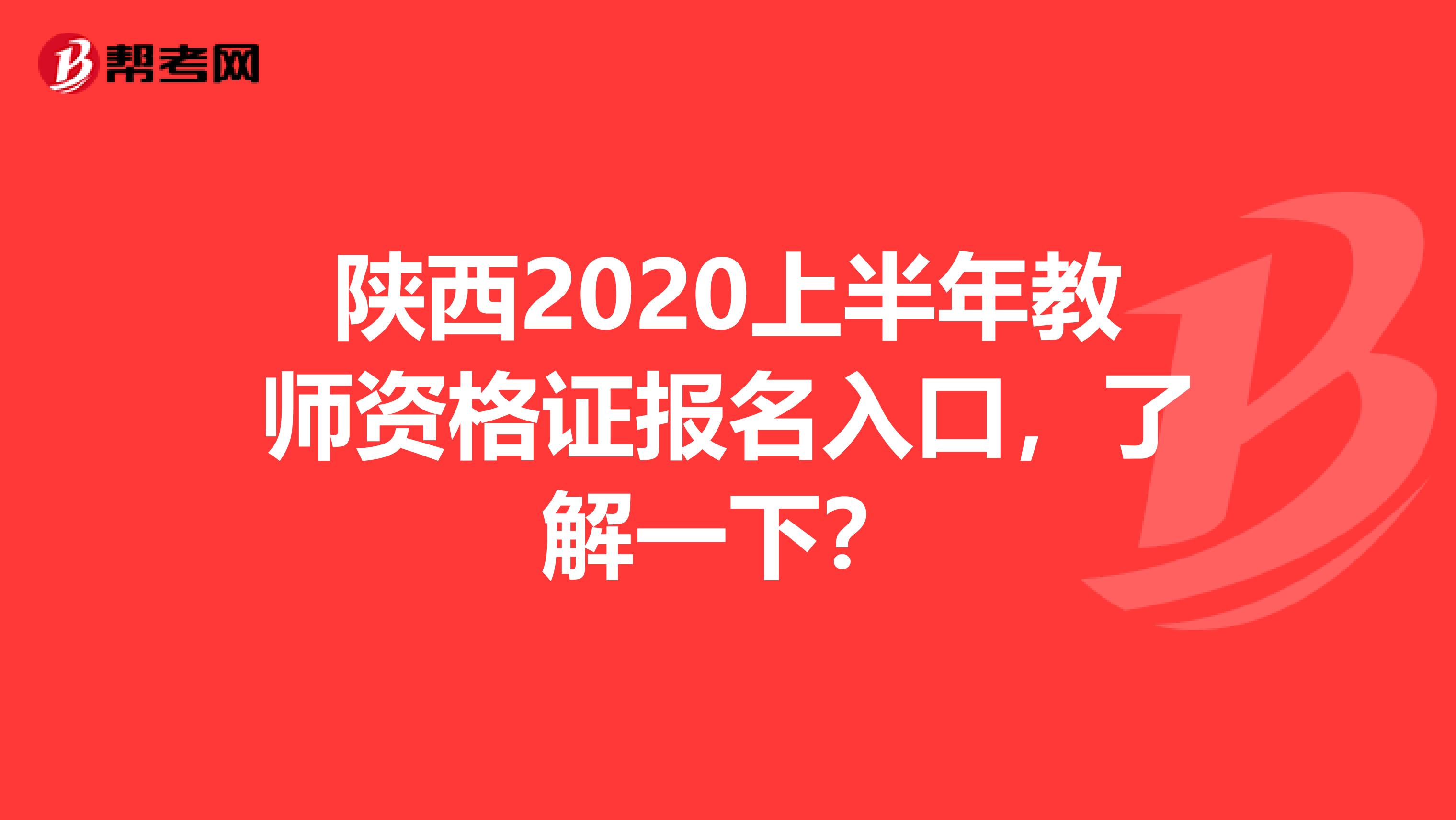 陕西2020上半年教师资格证报名入口，了解一下？