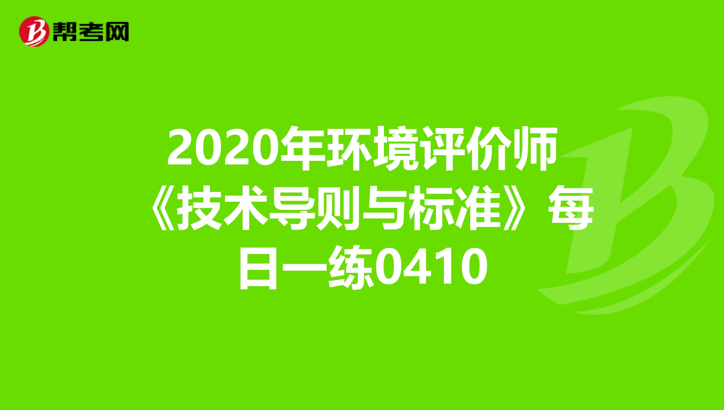 2020年环境评价师《技术导则与标准》每日一练0410