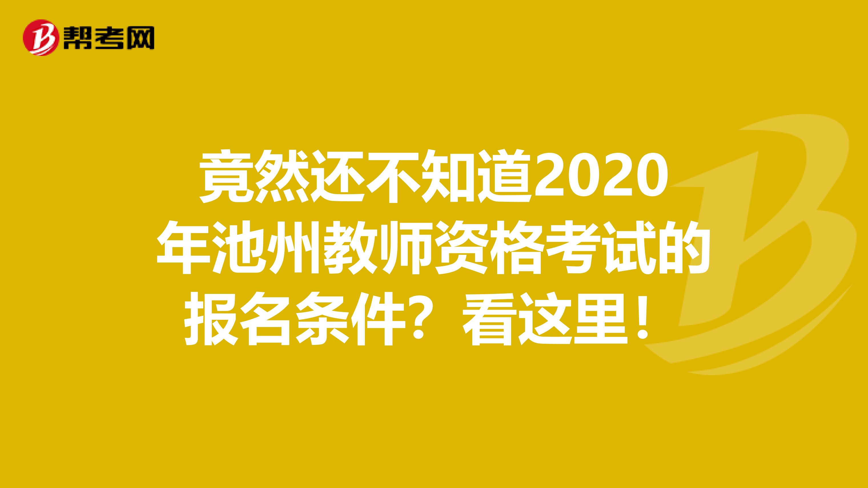竟然还不知道2020年池州教师资格考试的报名条件？看这里！