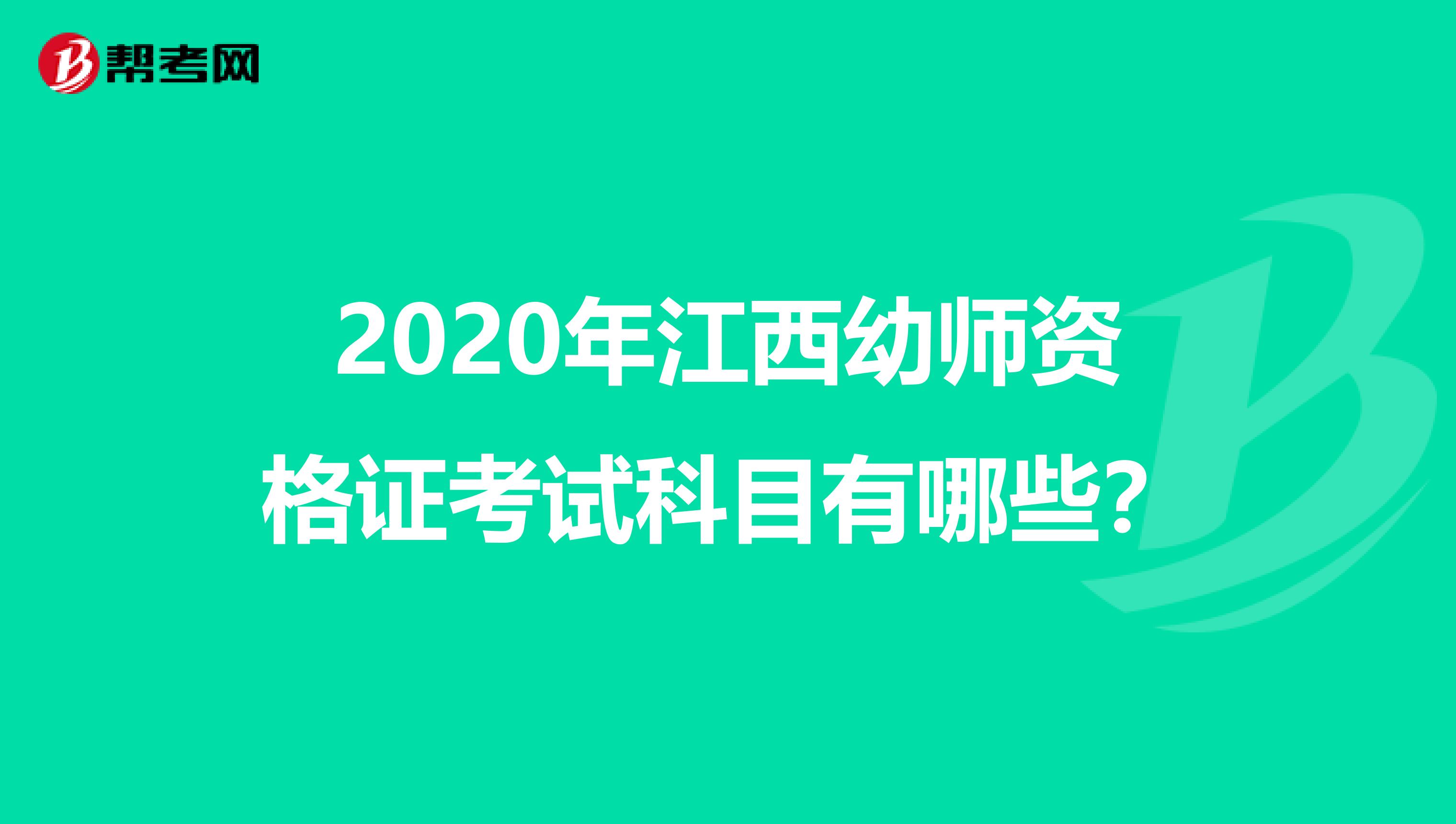 2020年江西幼师资格证考试科目有哪些？