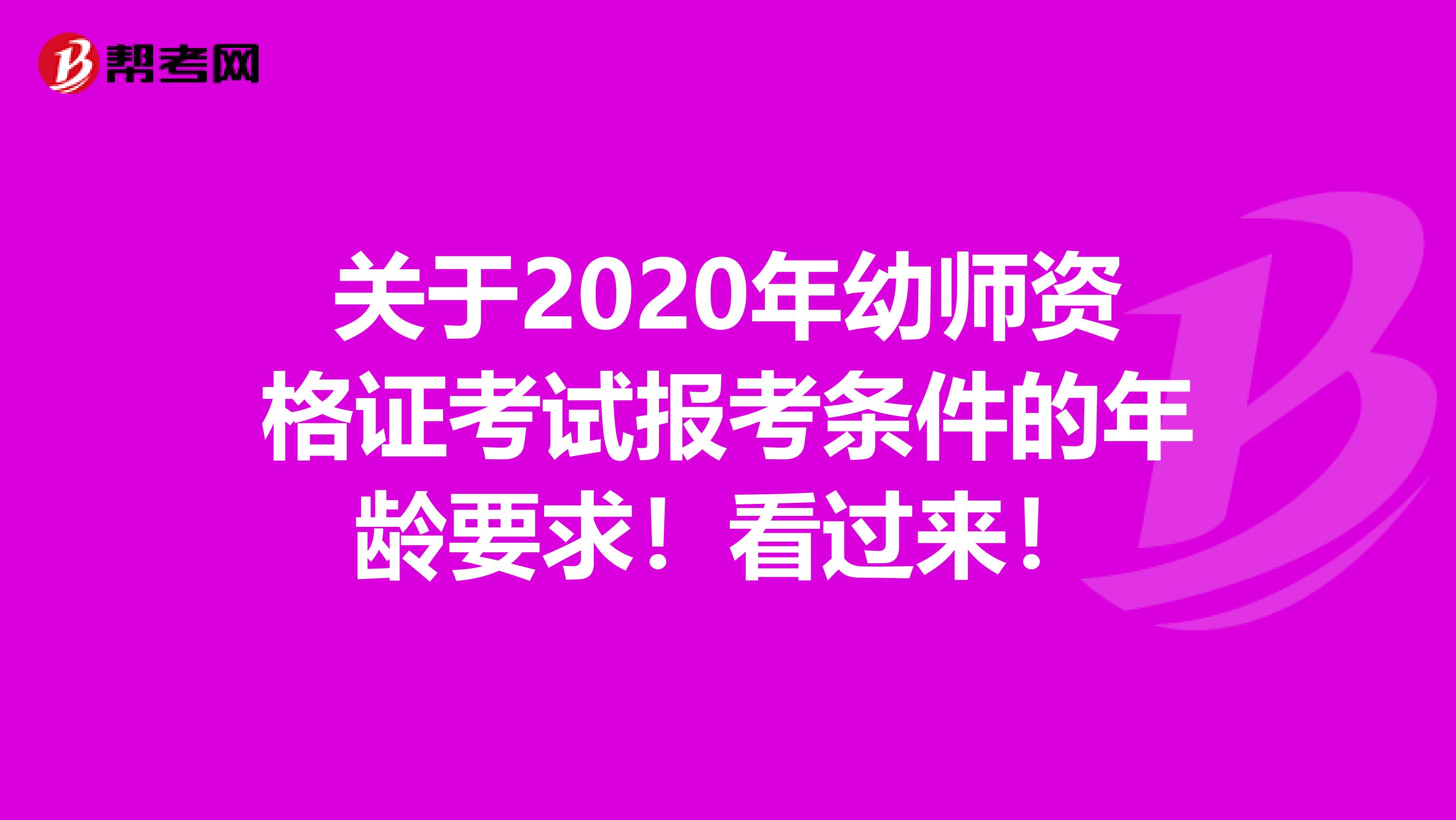 关于2020年幼师资格证考试报考条件的年龄要求！看过来！