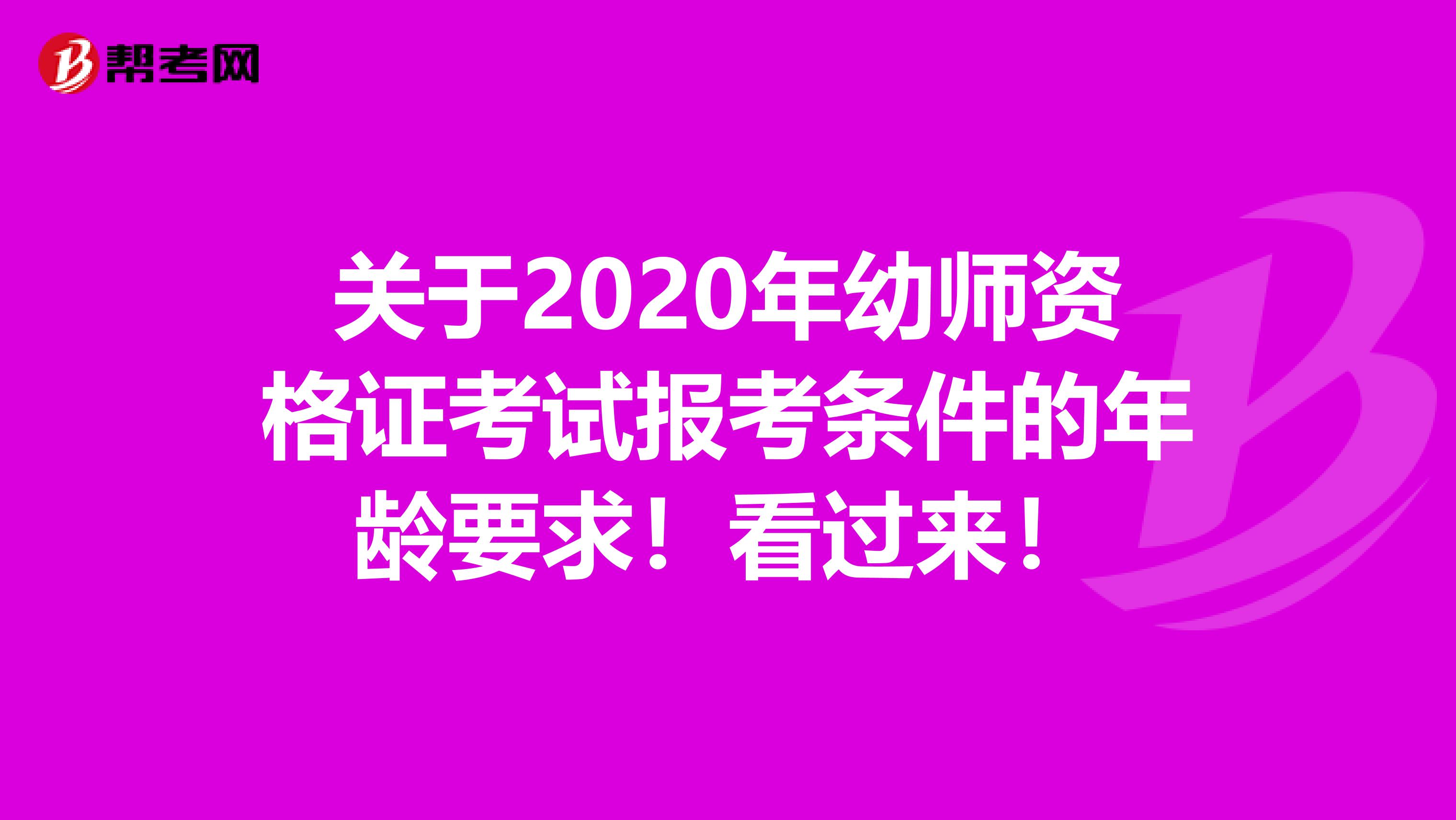 关于2020年幼师资格证考试报考条件的年龄要求！看过来！