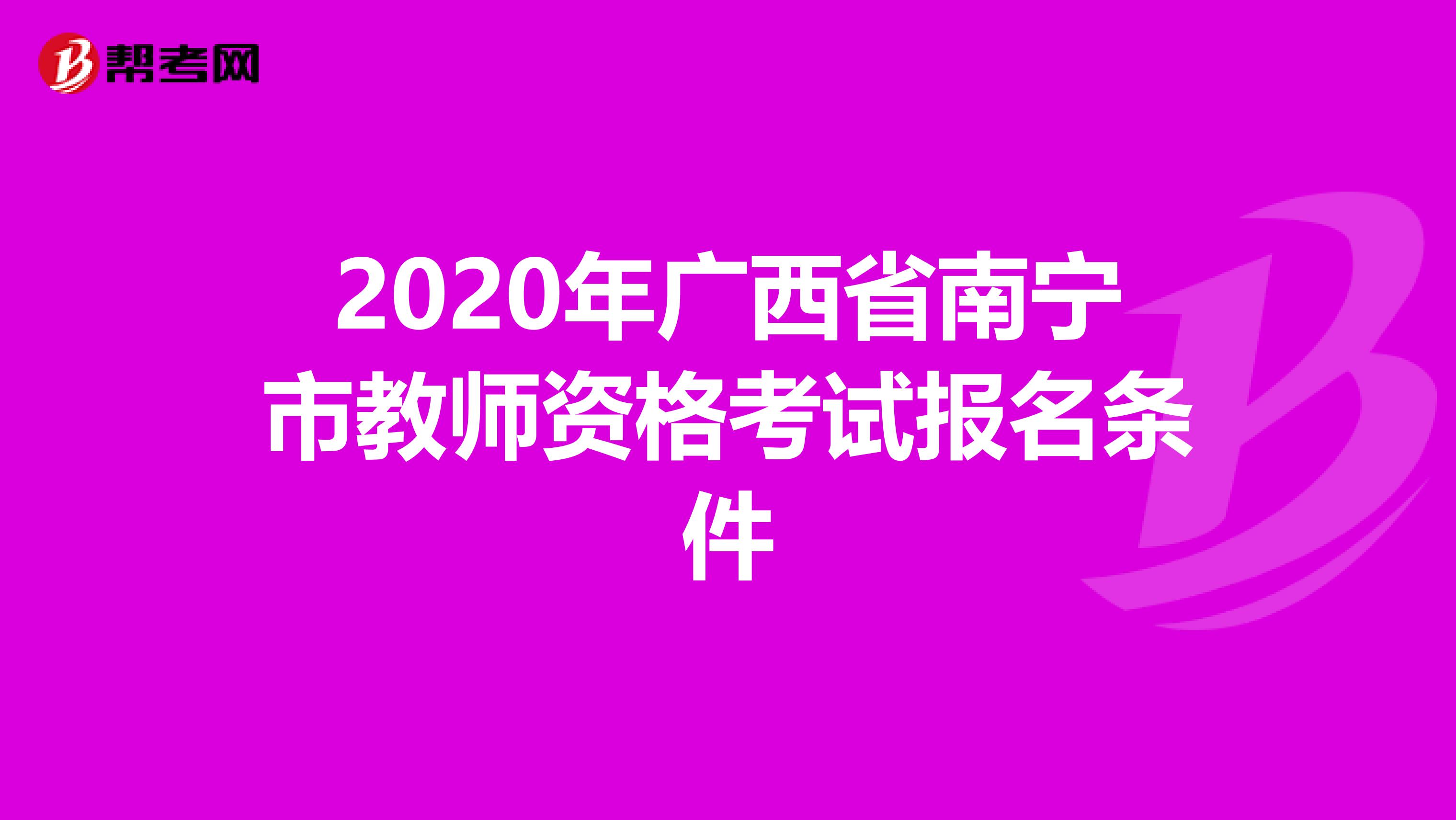 2020年广西省南宁市教师资格考试报名条件