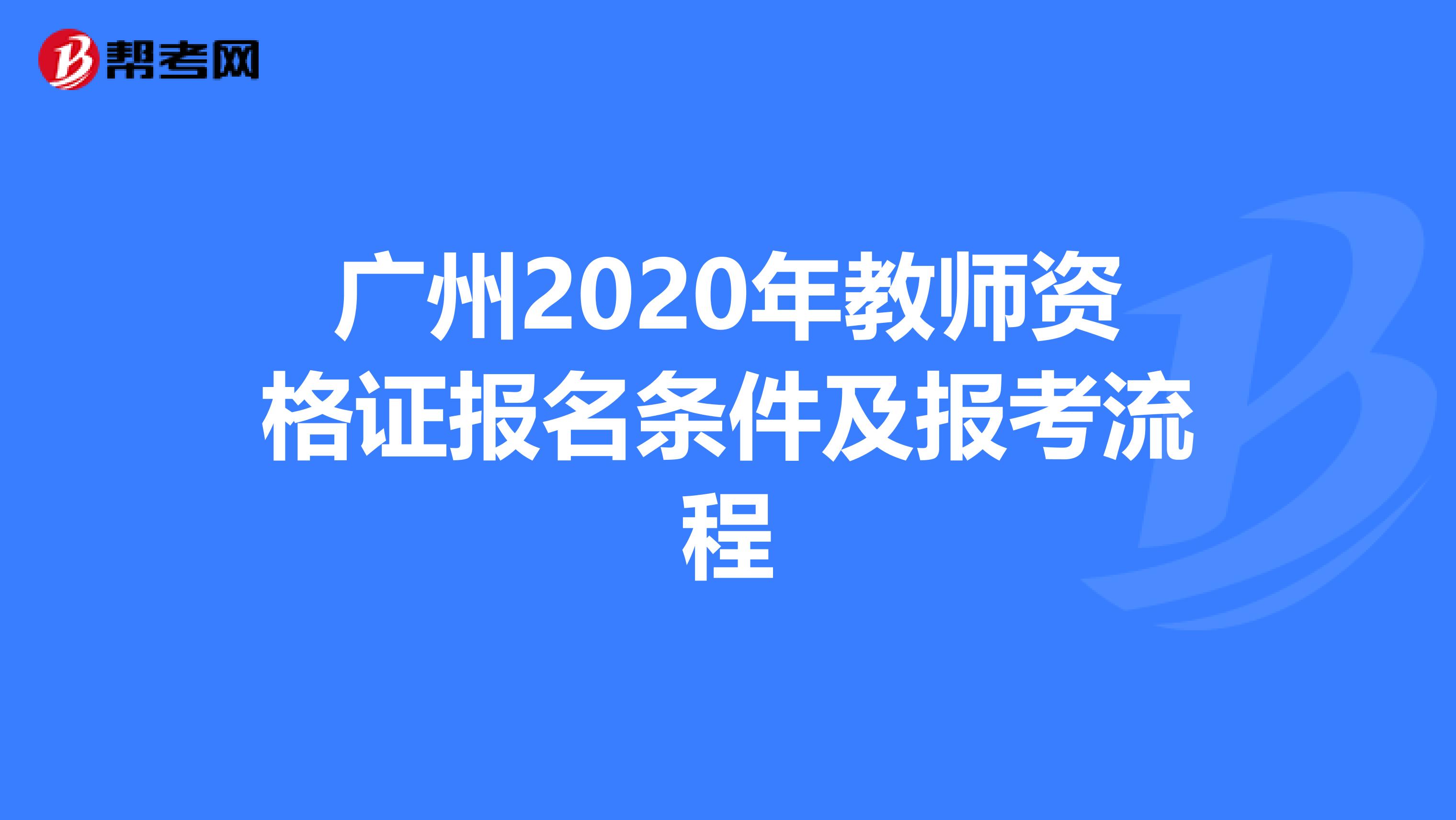 广州2020年教师资格证报名条件及报考流程
