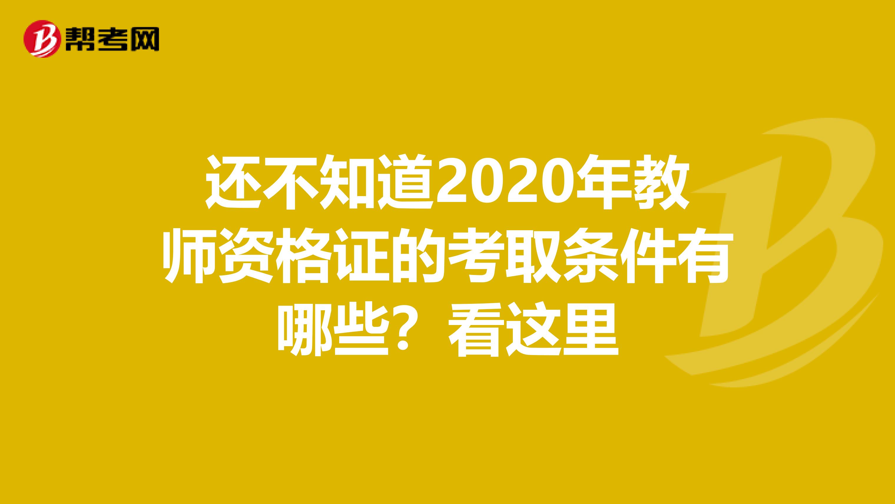 还不知道2020年教师资格证的考取条件有哪些？看这里