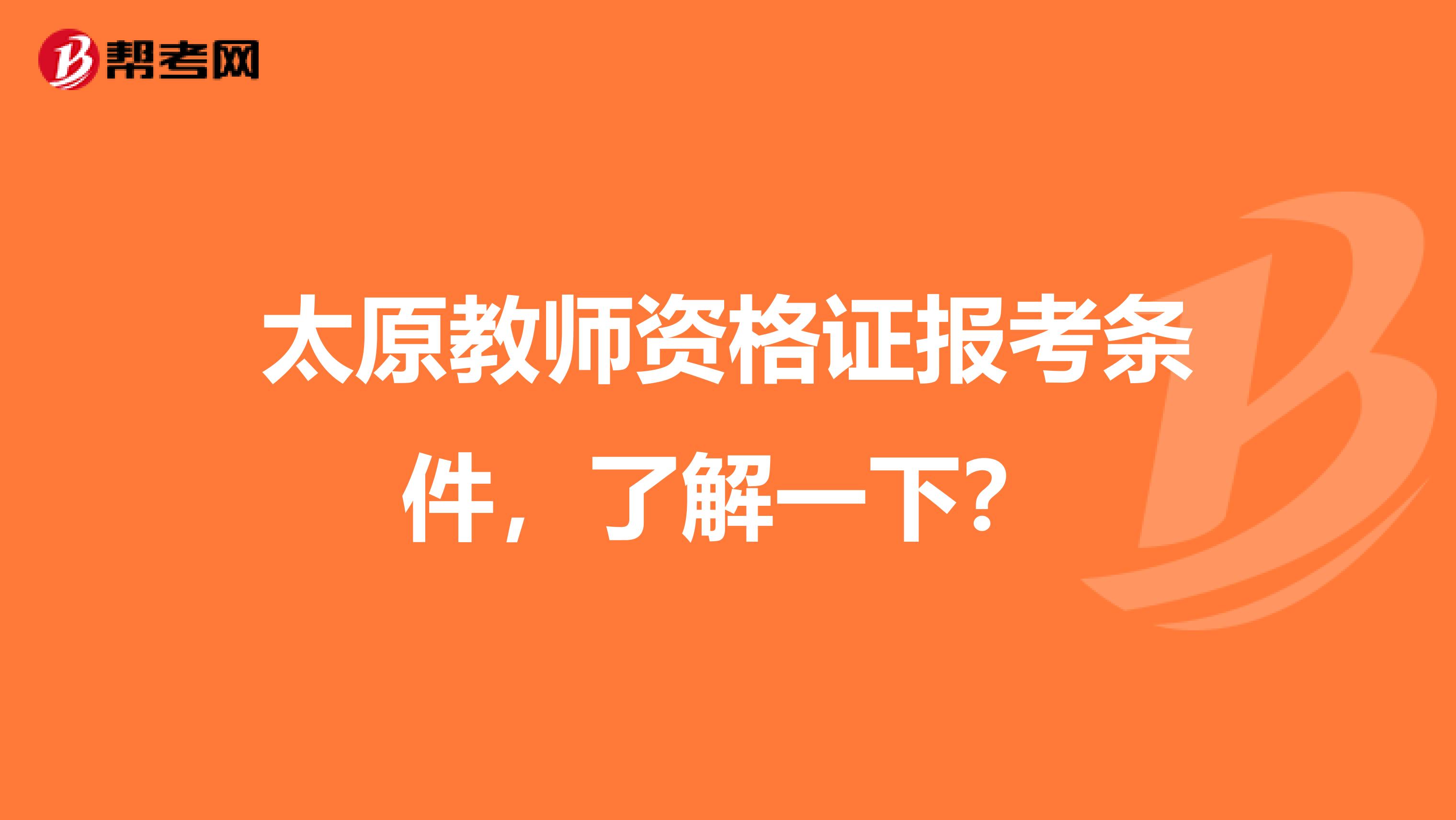太原教师资格证报考条件，了解一下？