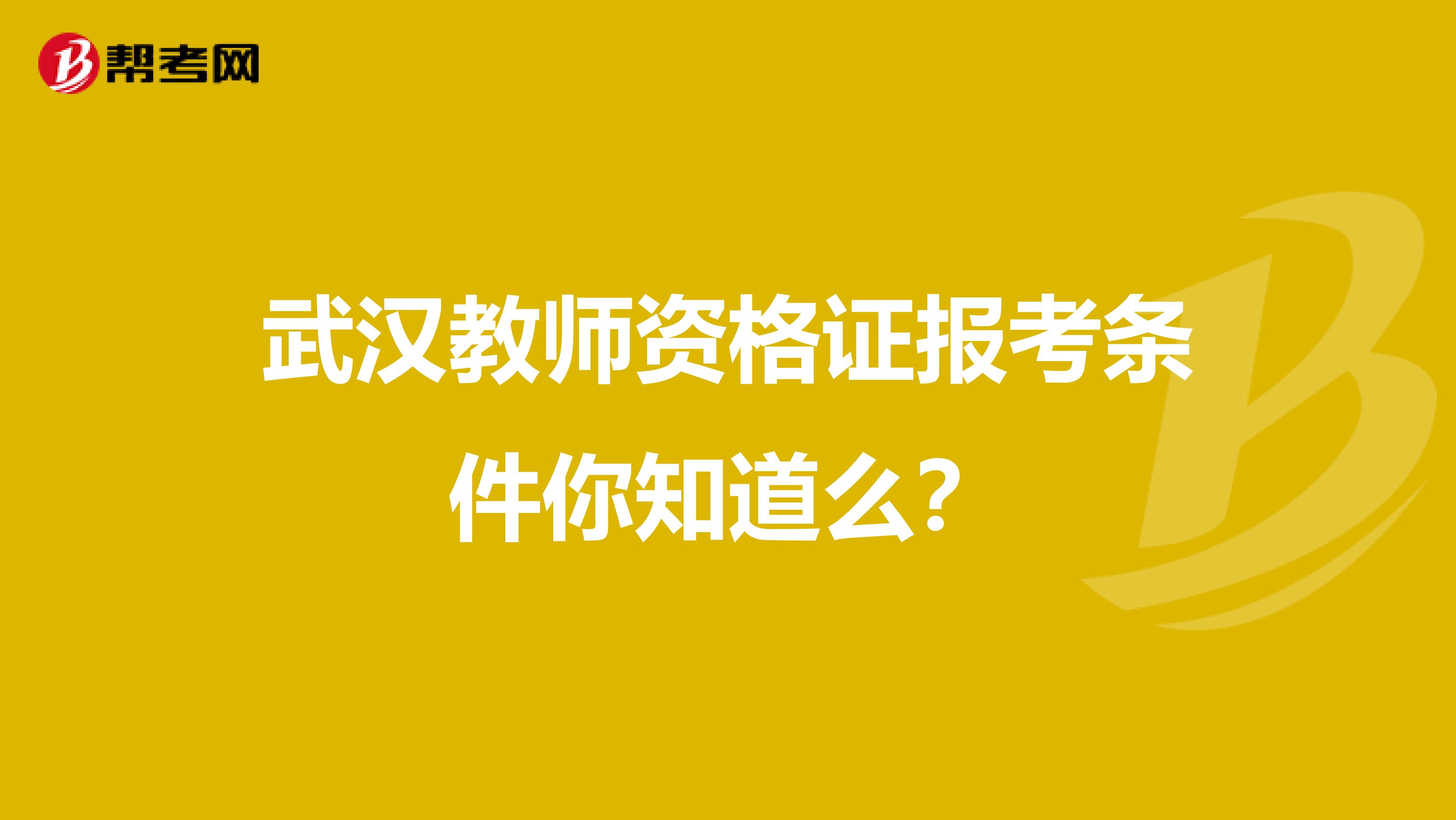 武汉教师资格证报考条件你知道么？