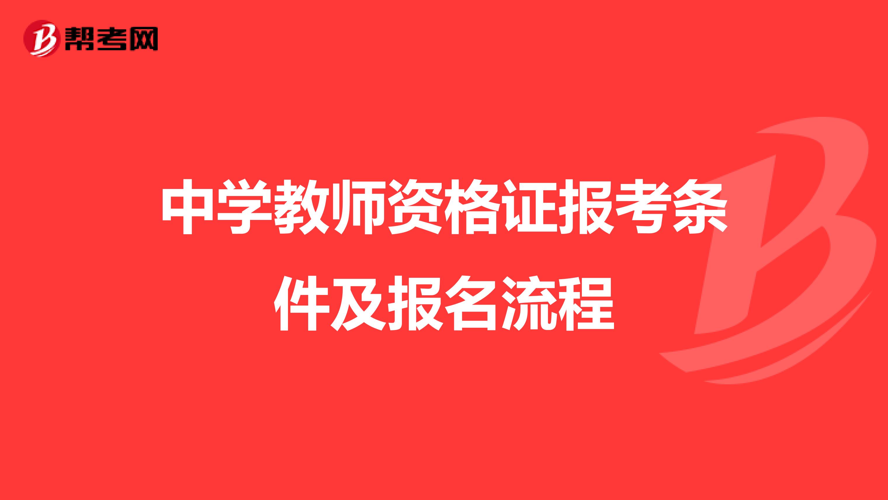 中学教师资格证报考条件及报名流程