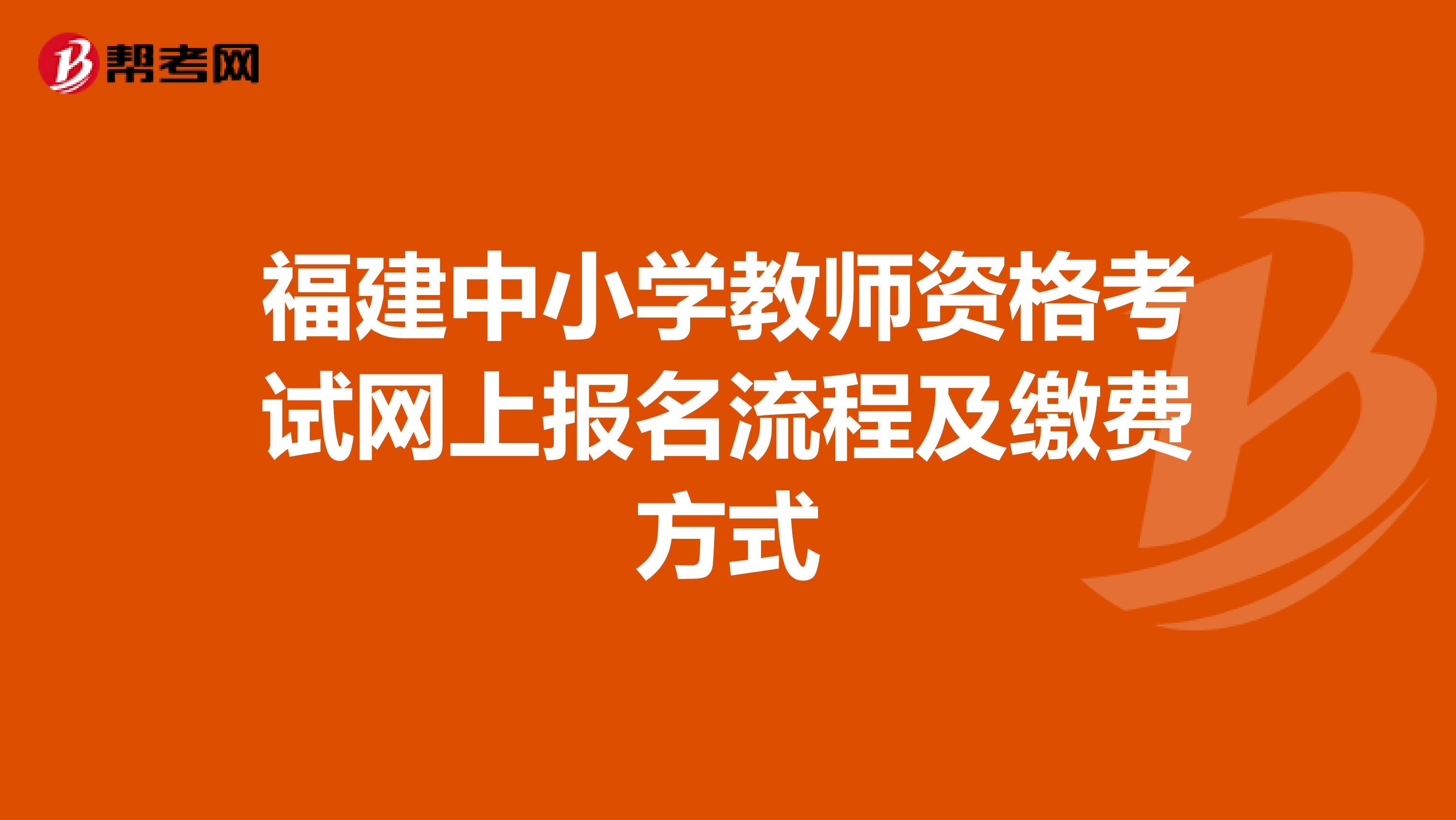 福建中小学教师资格考试网上报名流程及缴费方式