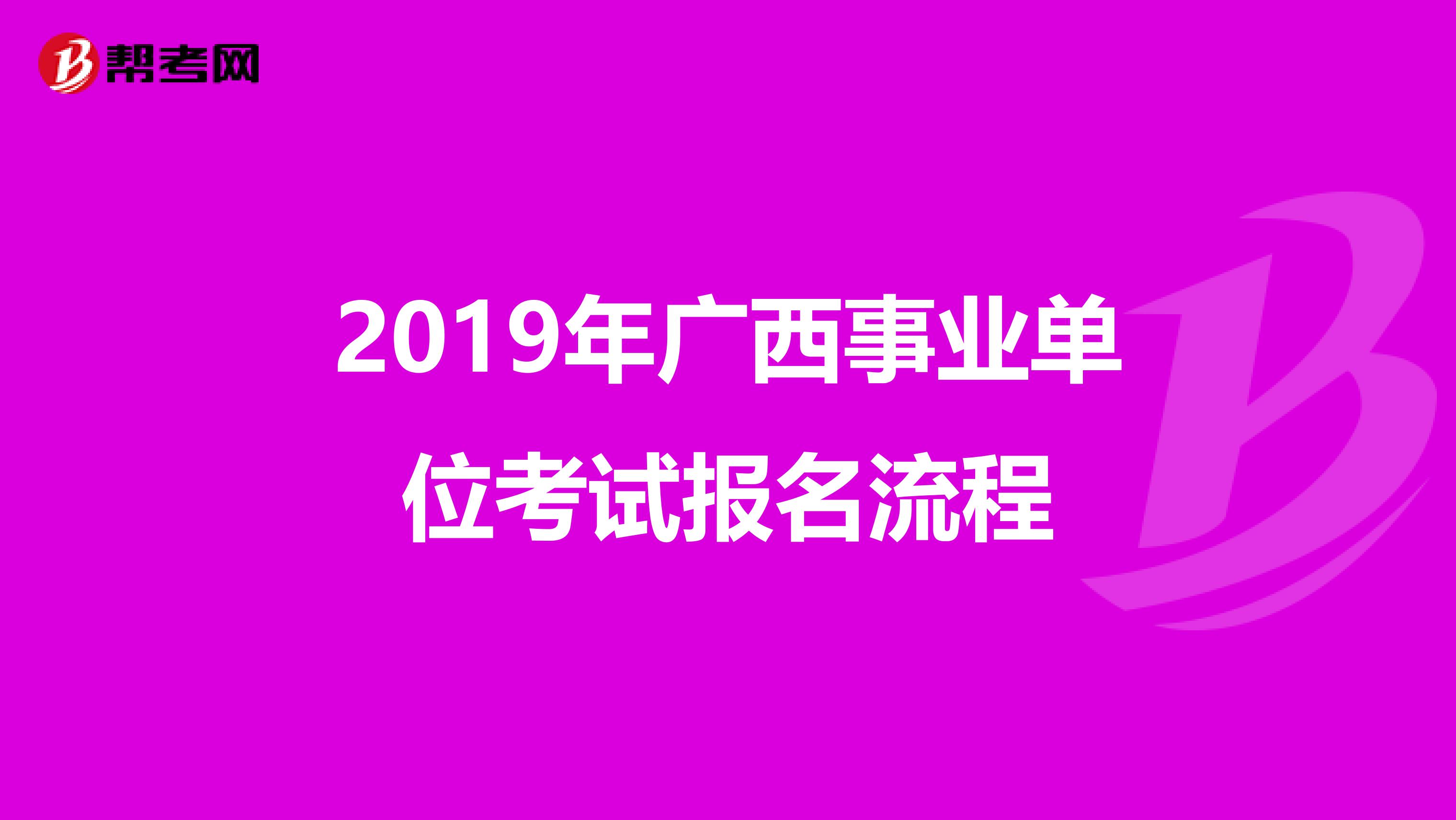 2019年广西事业单位考试报名流程