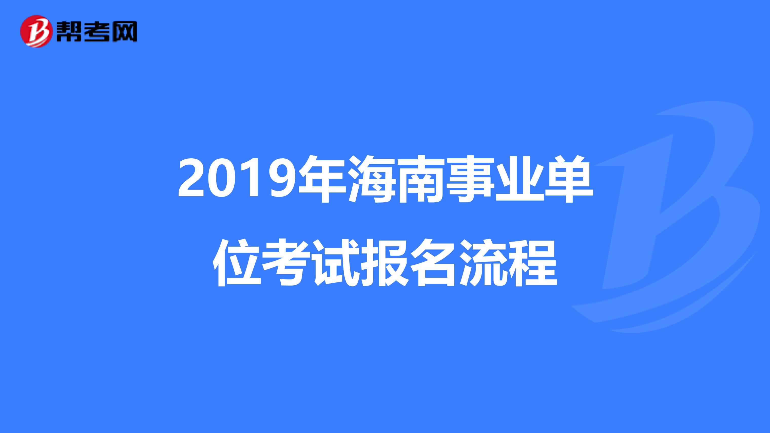 2019年海南事业单位考试报名流程