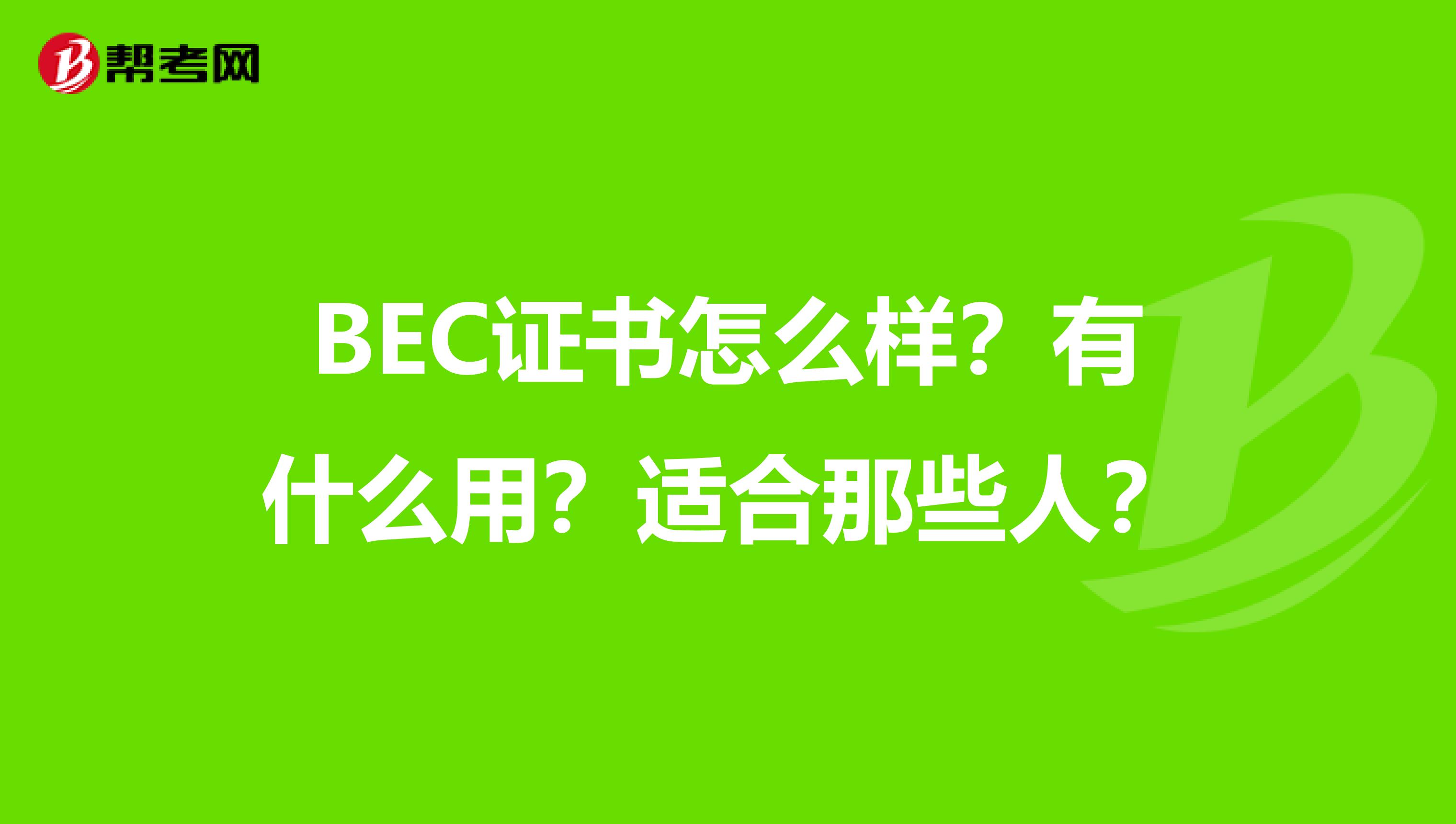 BEC证书怎么样？有什么用？适合那些人？