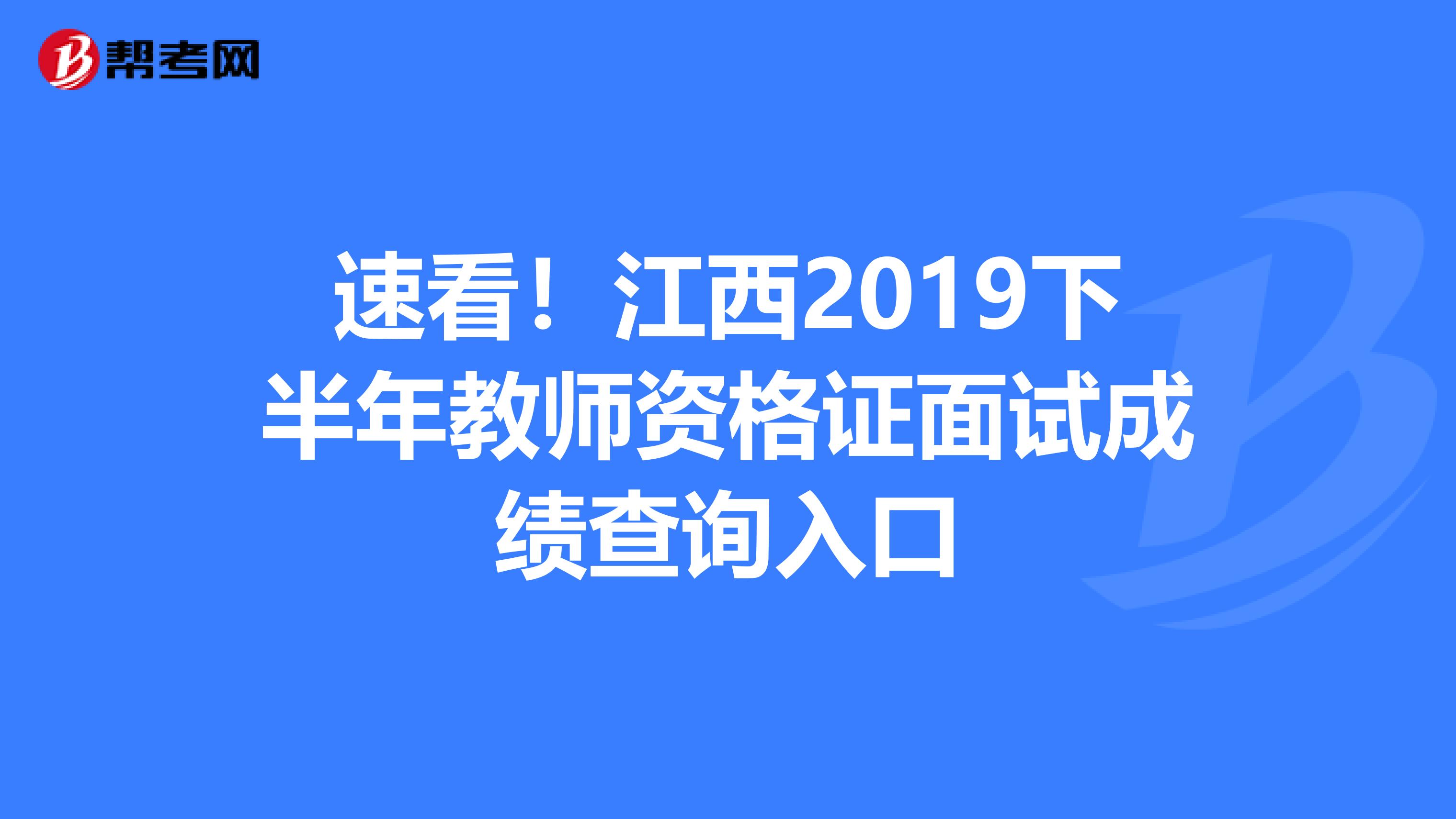 速看！江西2019下半年教师资格证面试成绩查询入口