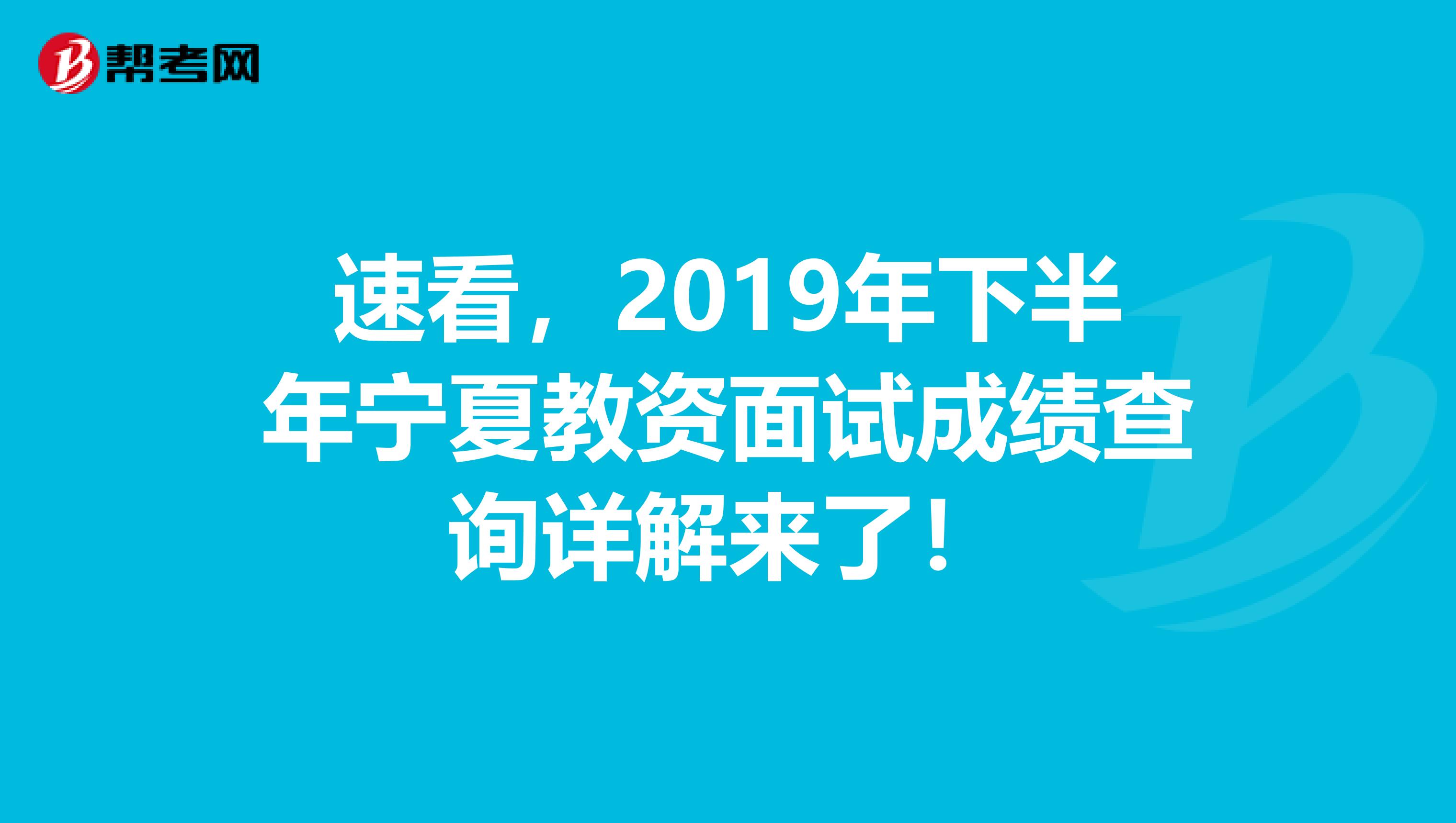 速看，2019年下半年宁夏教资面试成绩查询详解来了！