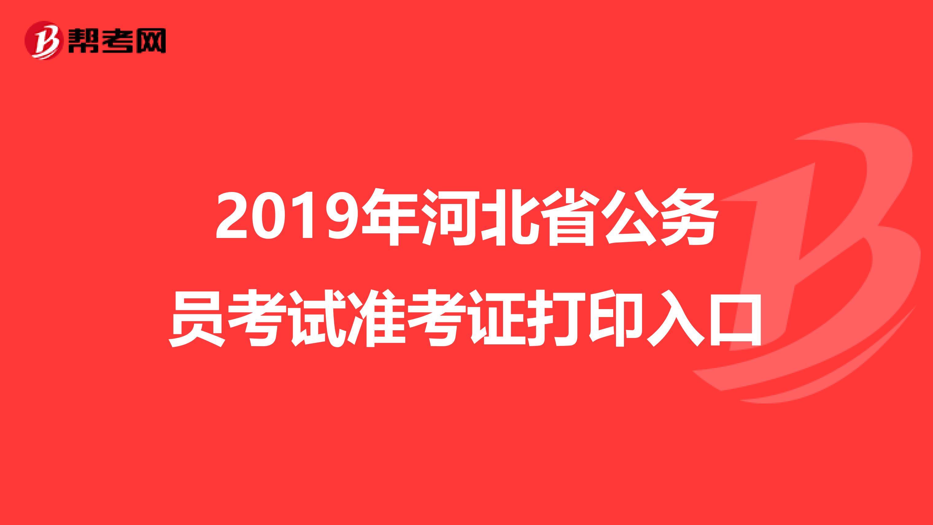 2019年河北省公务员考试准考证打印入口