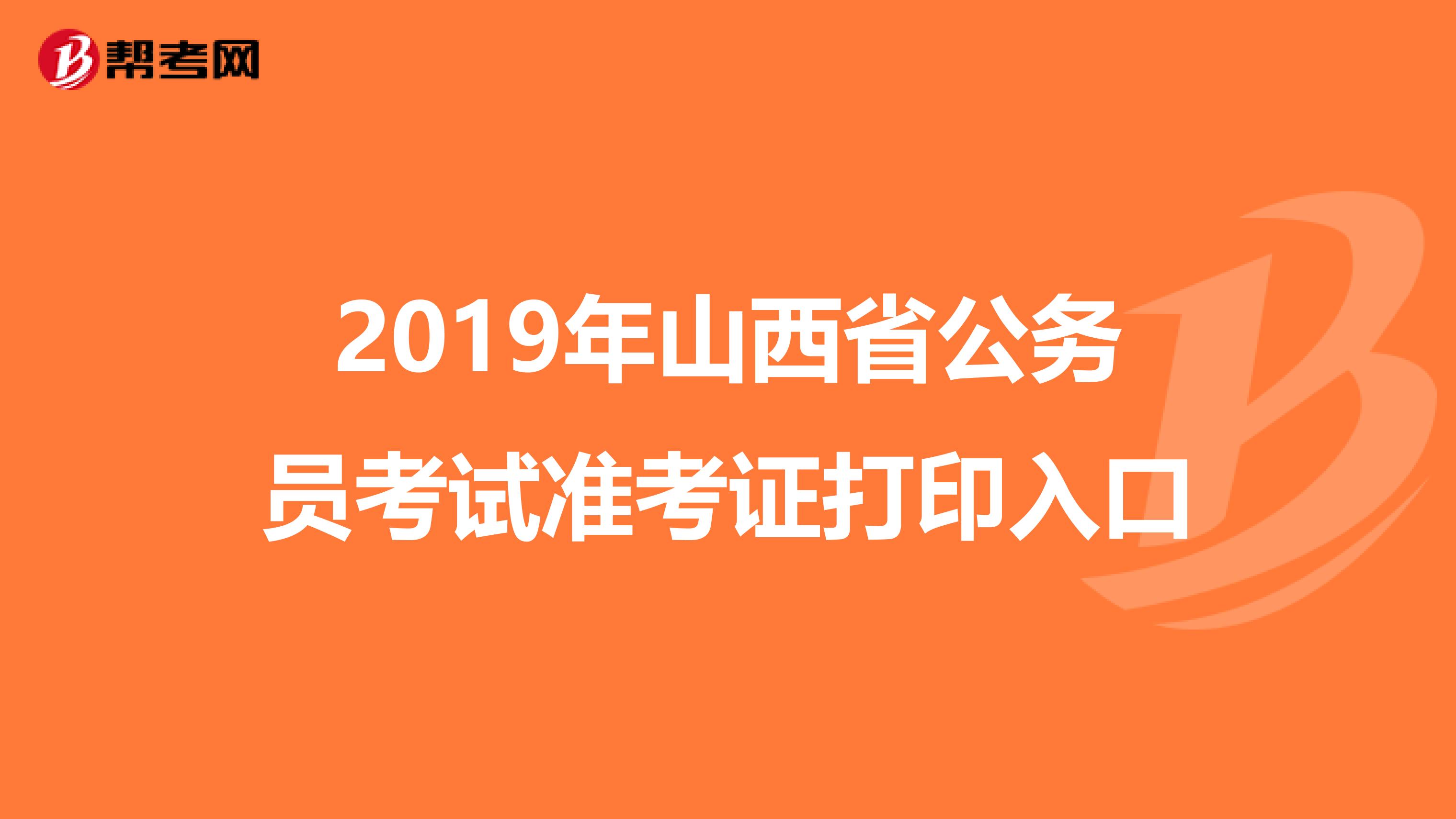 2019年山西省公务员考试准考证打印入口