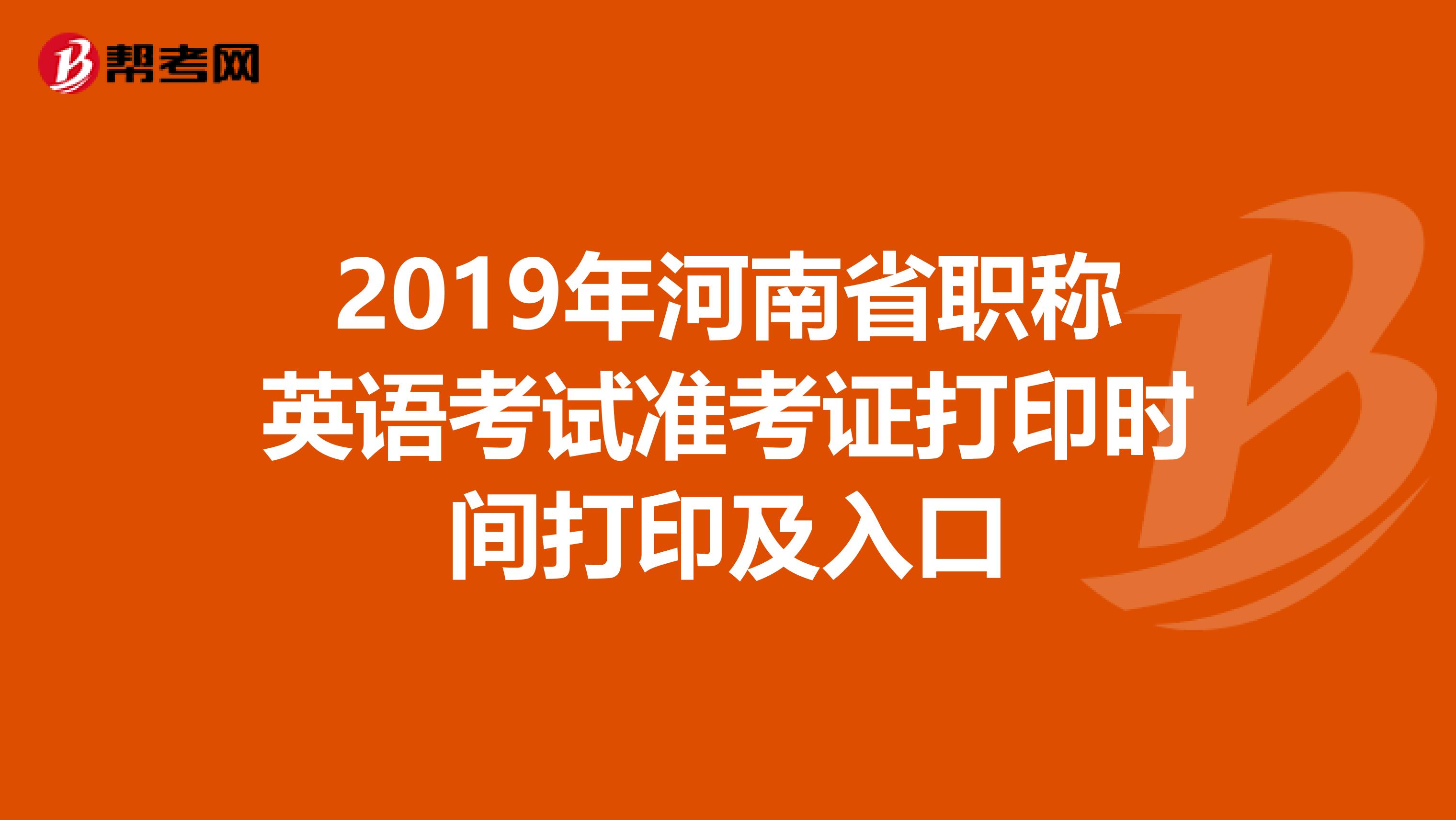 2019年河南省职称英语考试准考证打印时间打印及入口