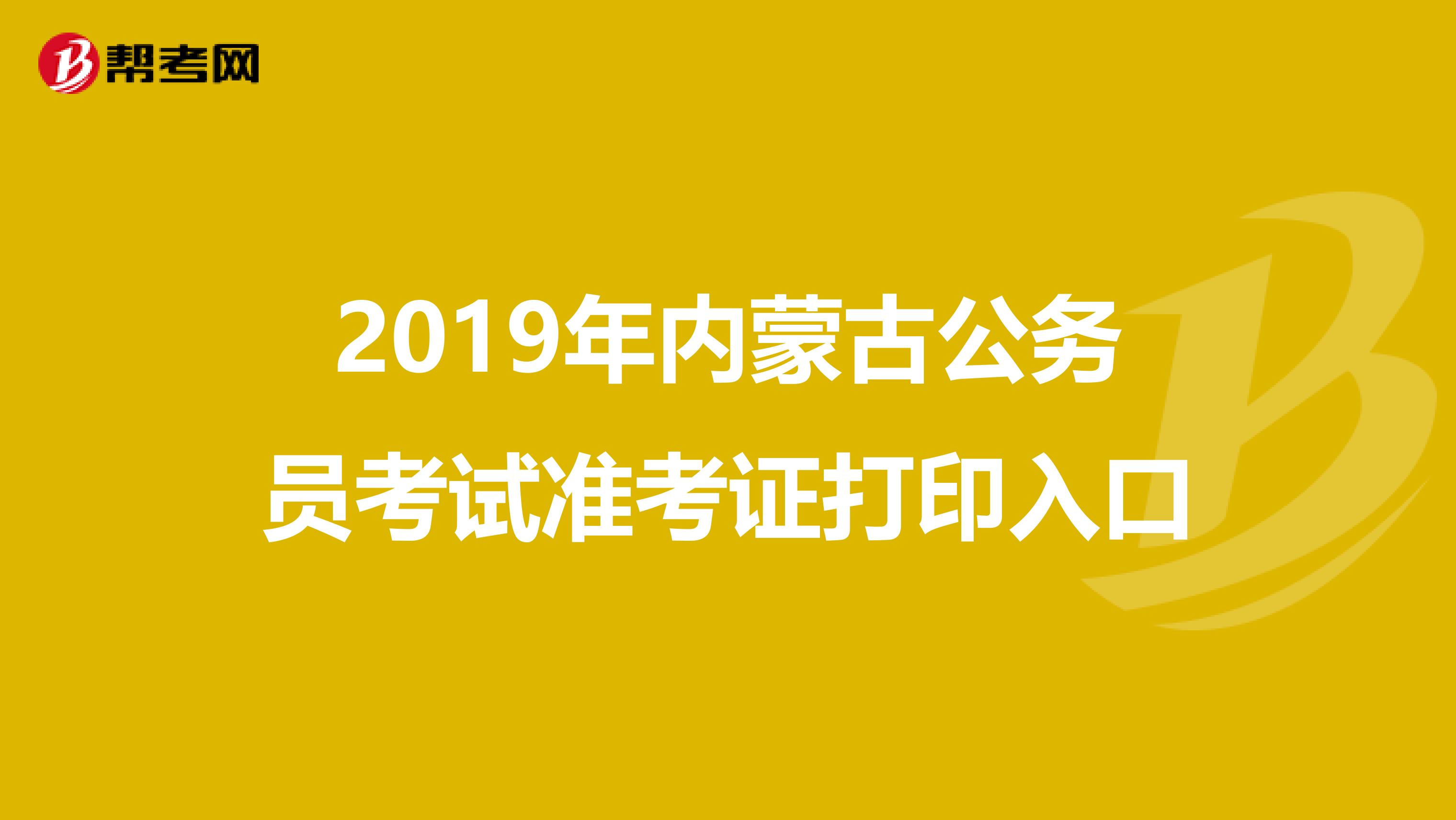 2019年内蒙古公务员考试准考证打印入口