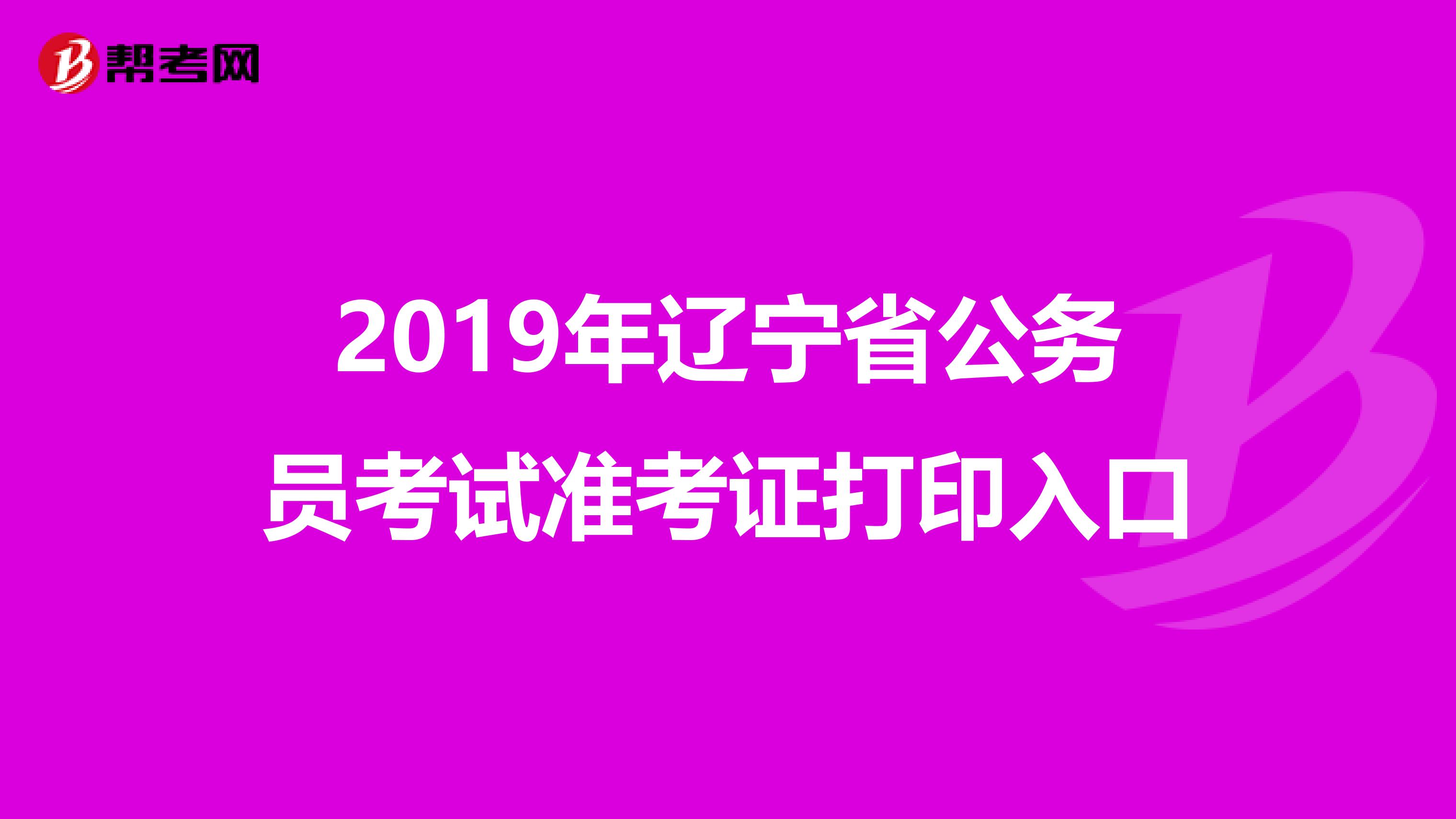 2019年辽宁省公务员考试准考证打印入口