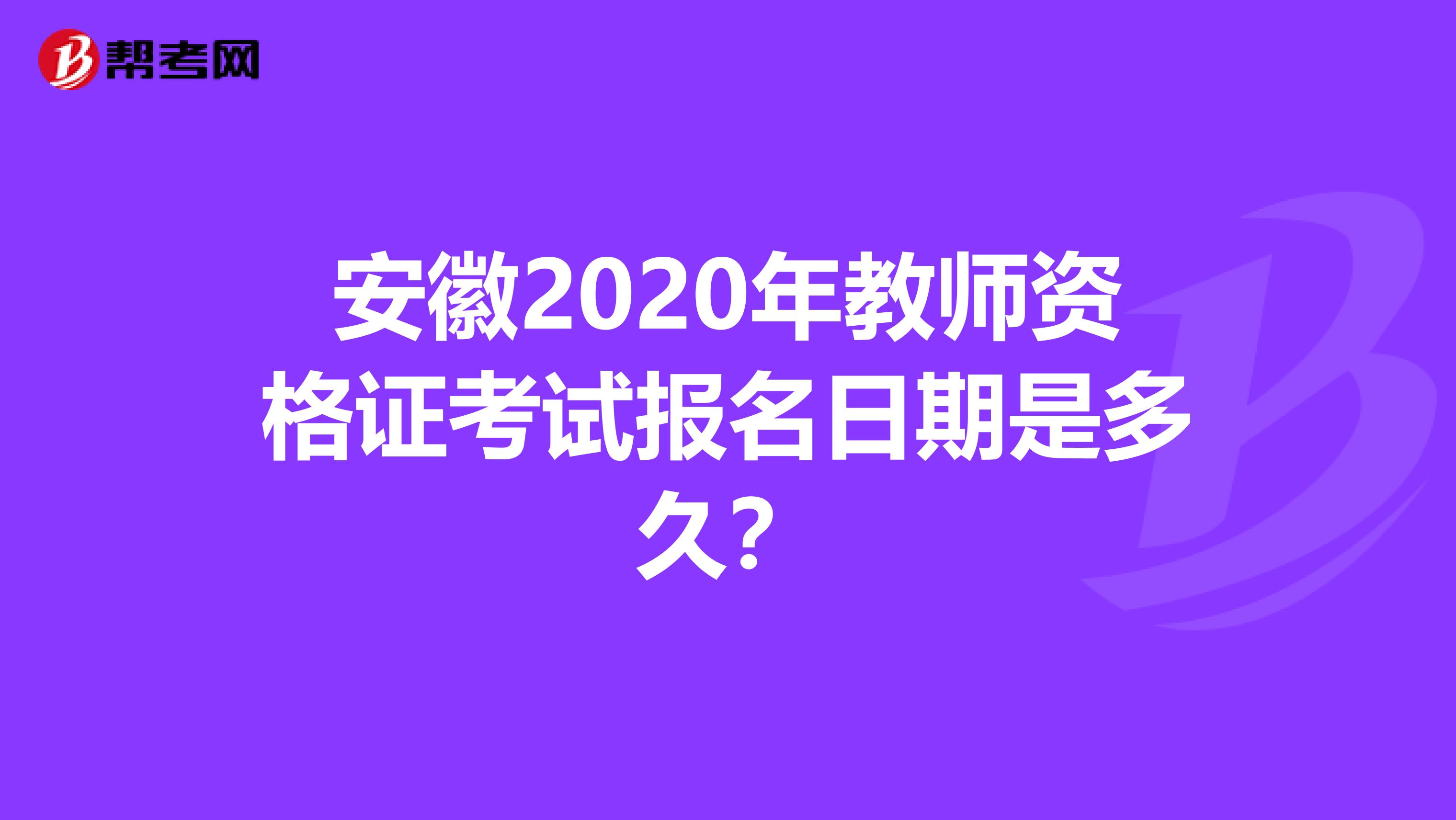 安徽2020年教师资格证考试报名日期是多久？