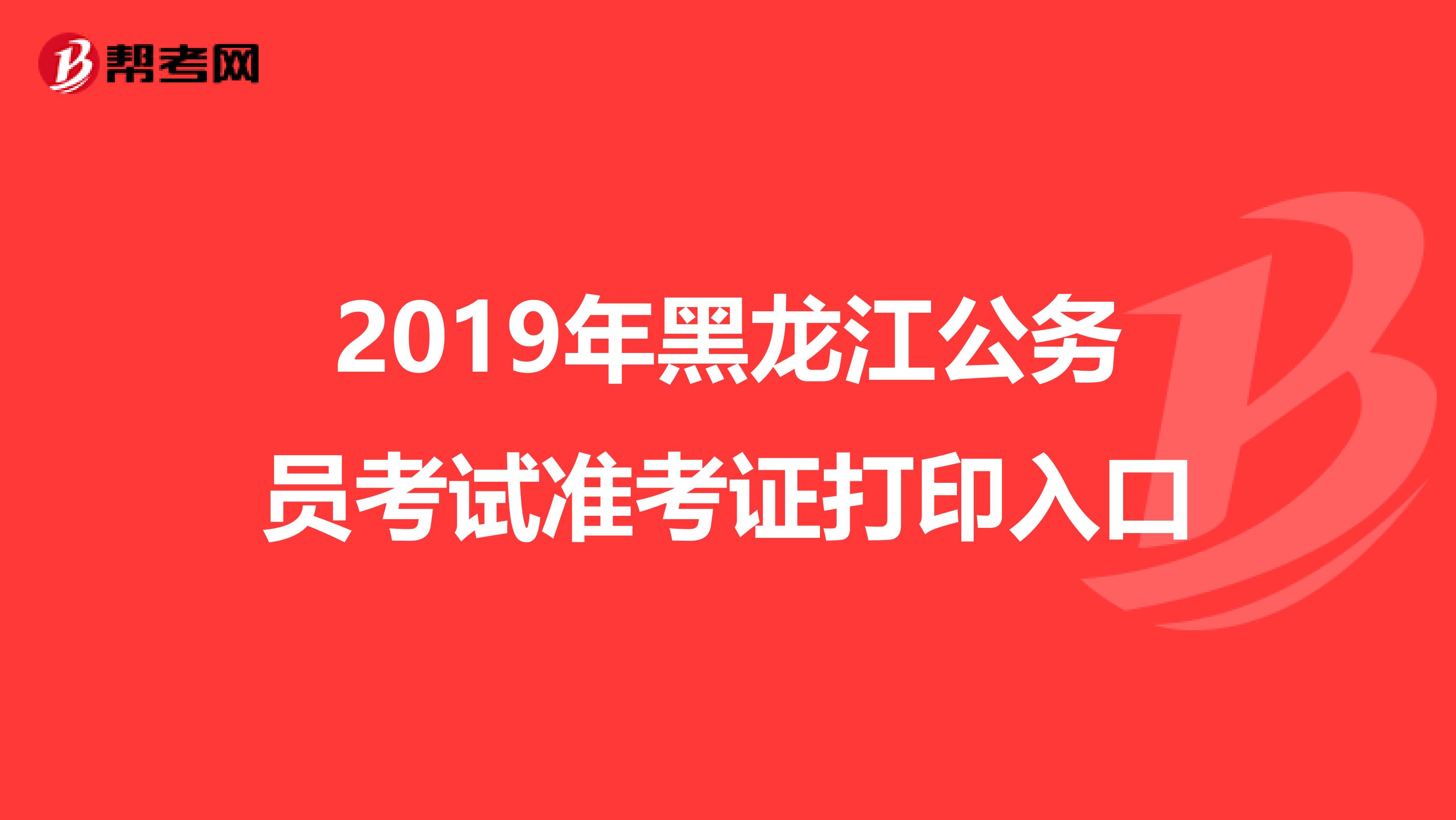 2019年黑龙江公务员考试准考证打印入口