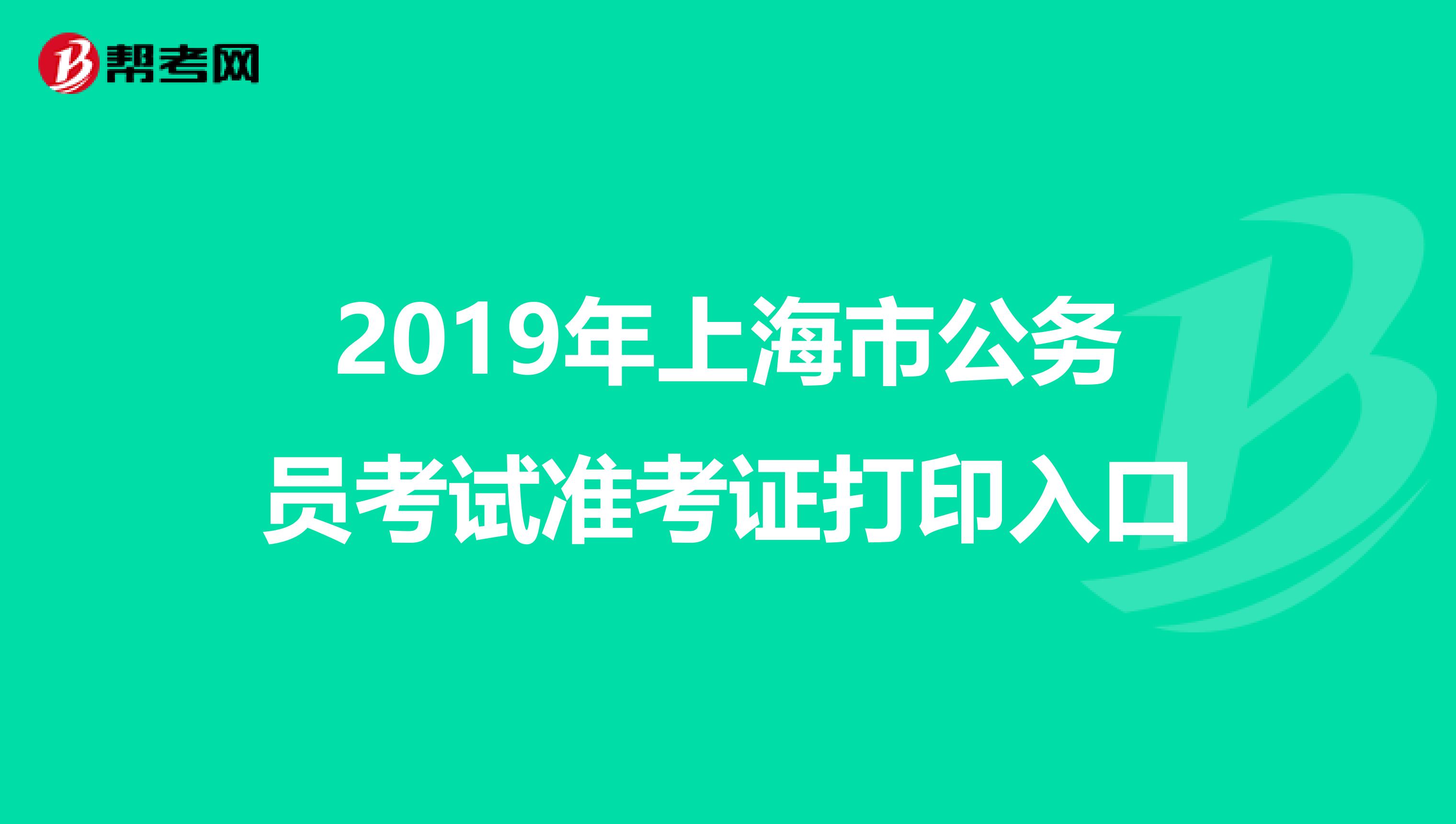 2019年上海市公務員考試準考證打印入口